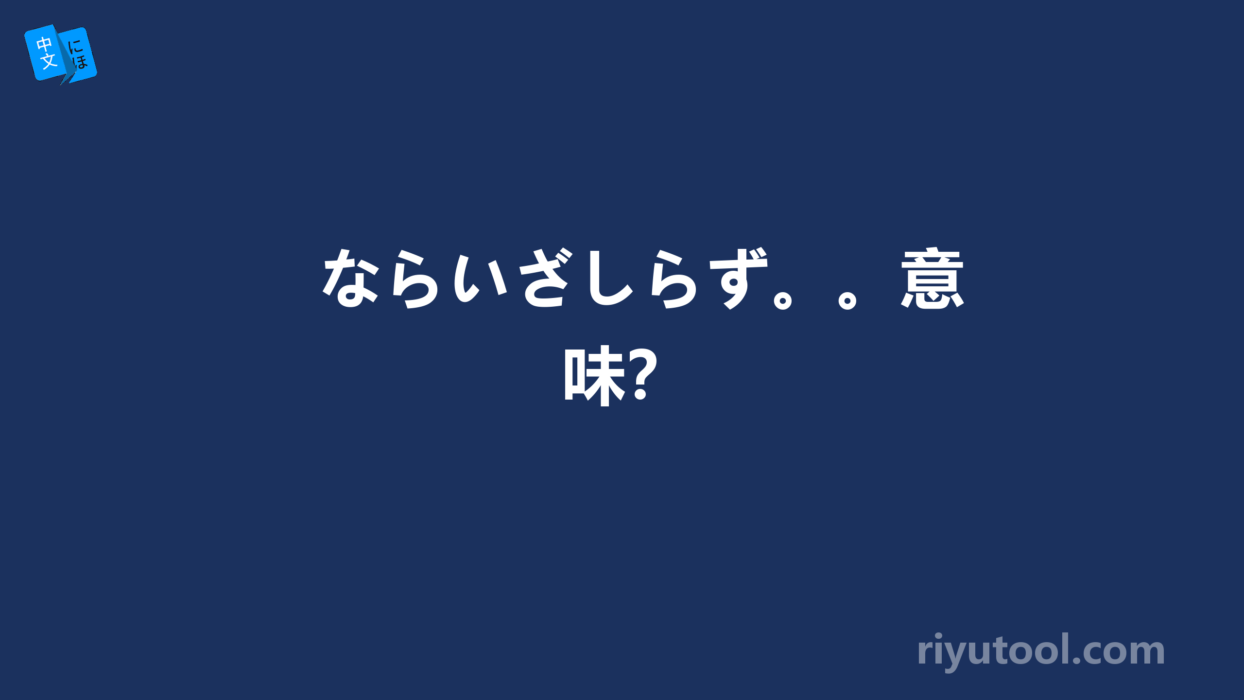 ならいざしらず。。意味？