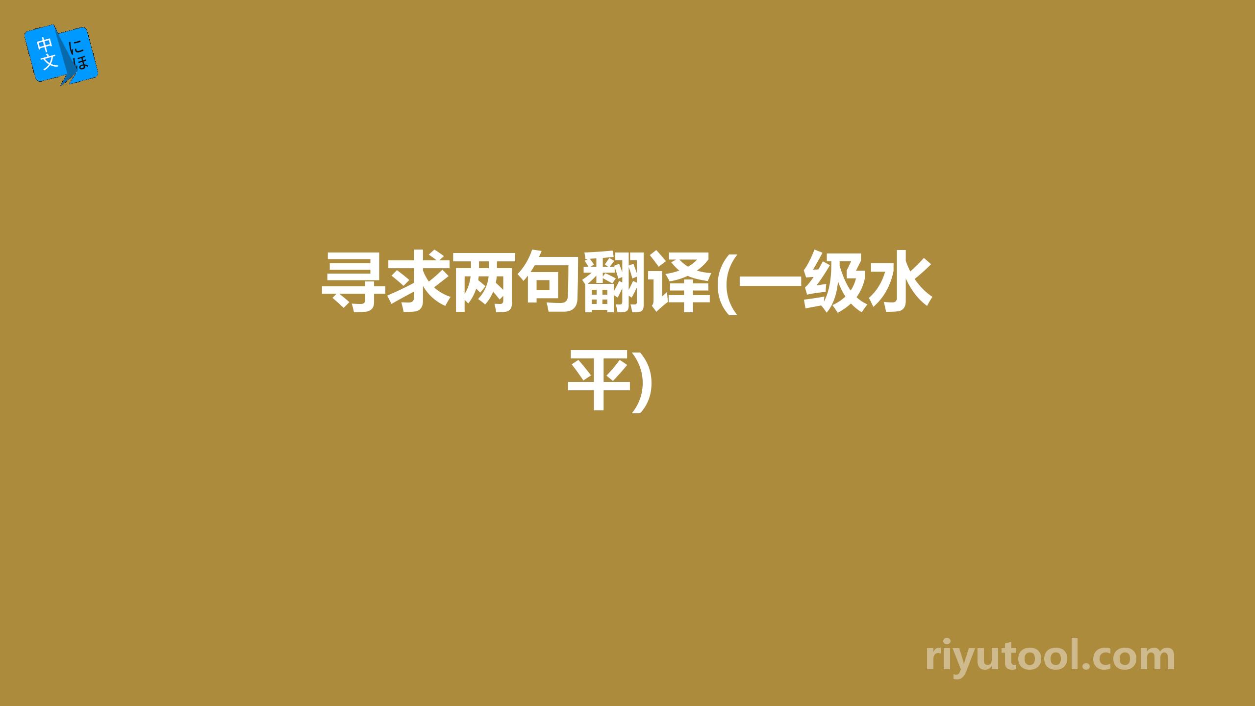 寻求两句翻译(一级水平)