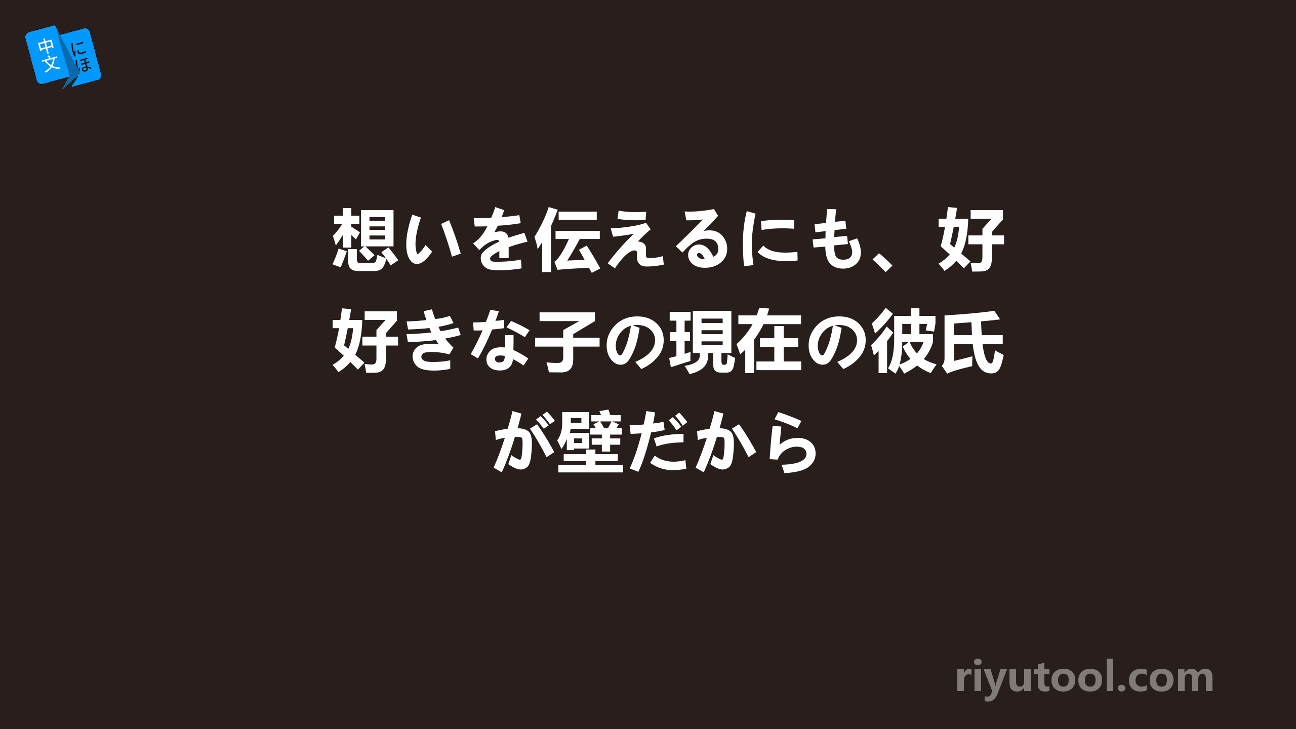 想いを伝えるにも、好きな子の現在の彼氏が壁だから