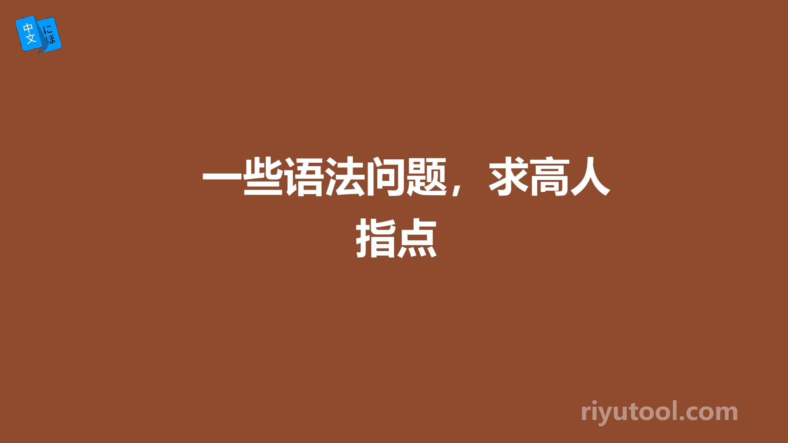 一些语法问题，求高人指点