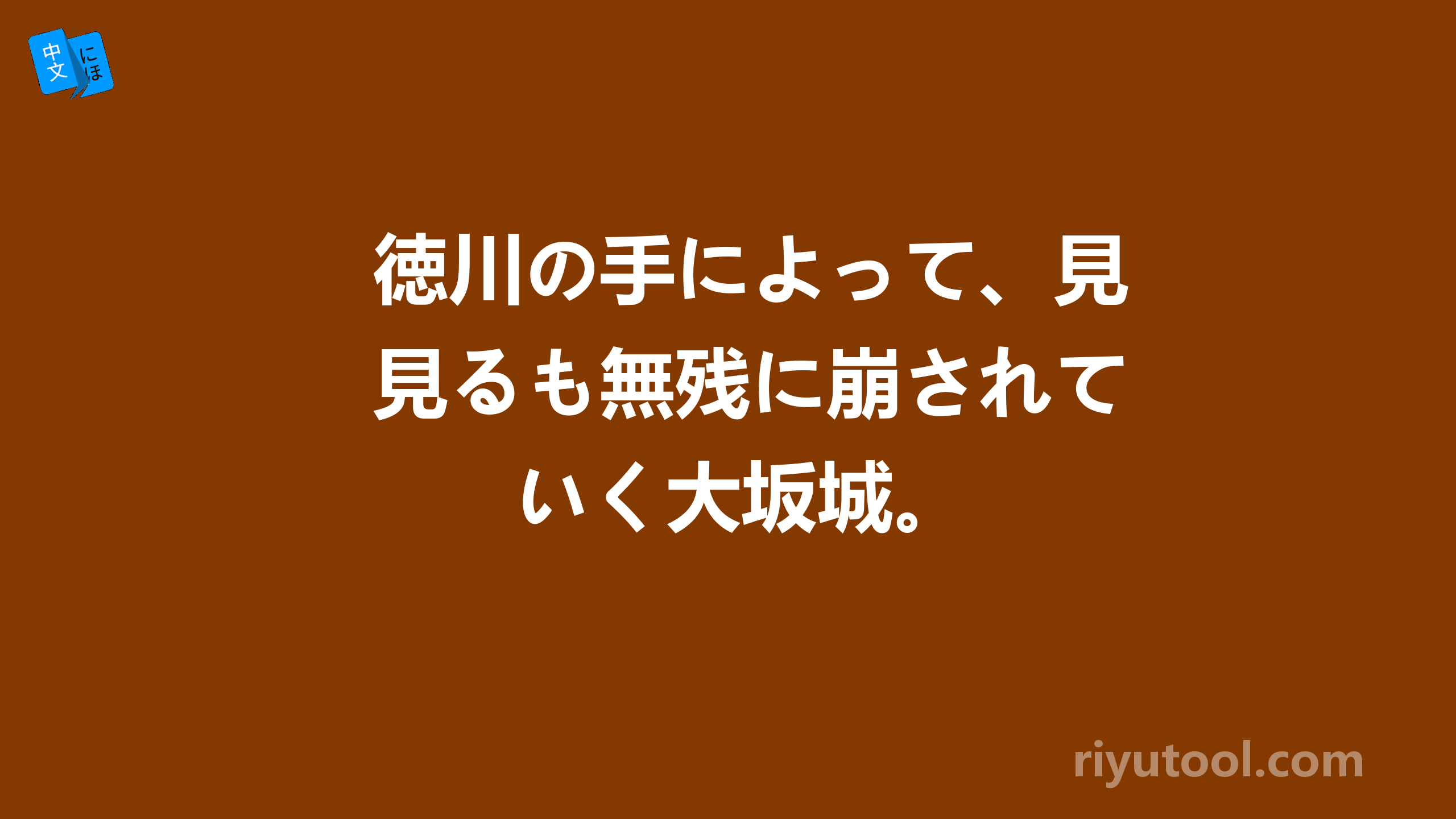 徳川の手によって、見るも無残に崩されていく大坂城。