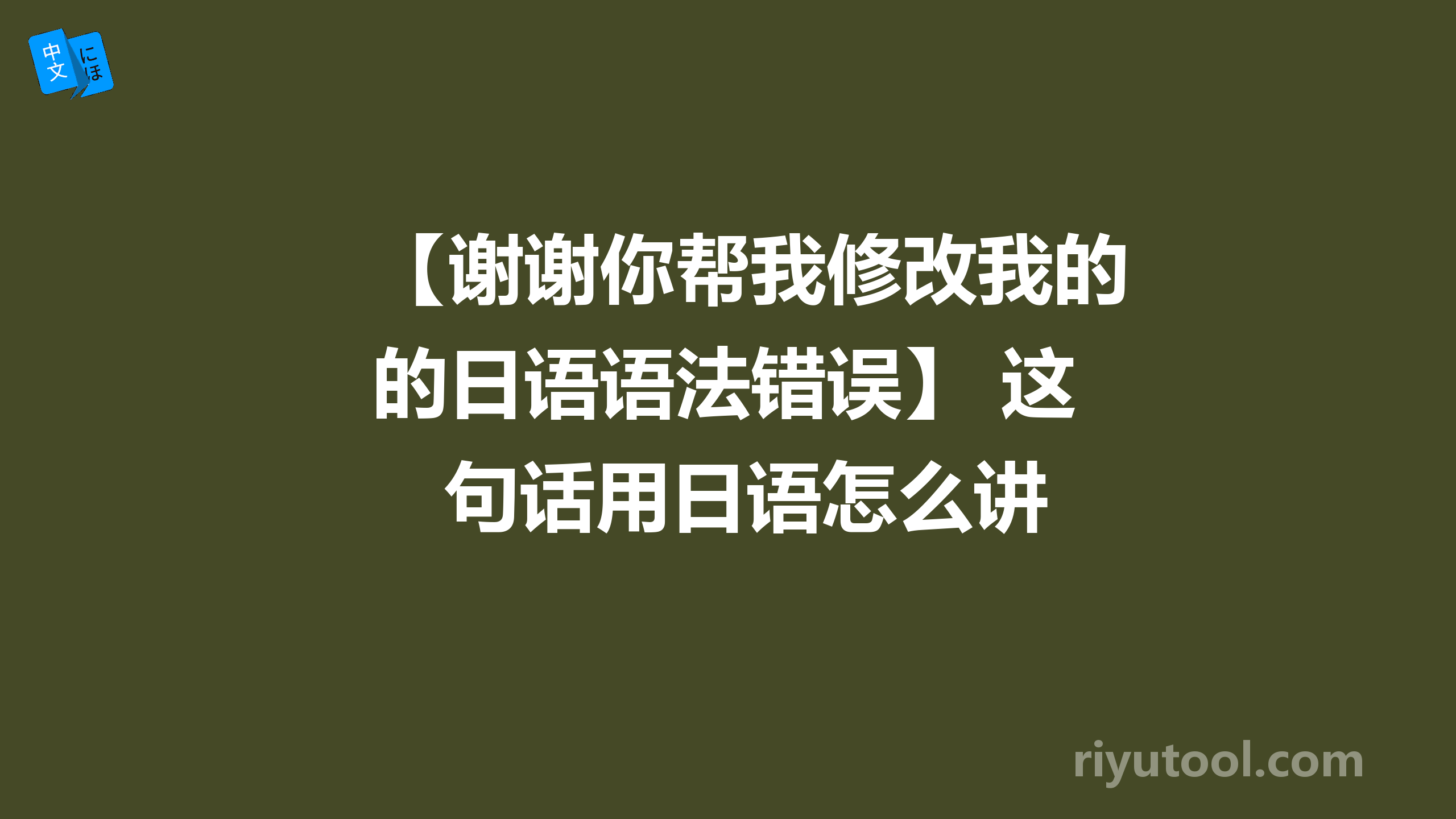 【谢谢你帮我修改我的日语语法错误】 这句话用日语怎么讲