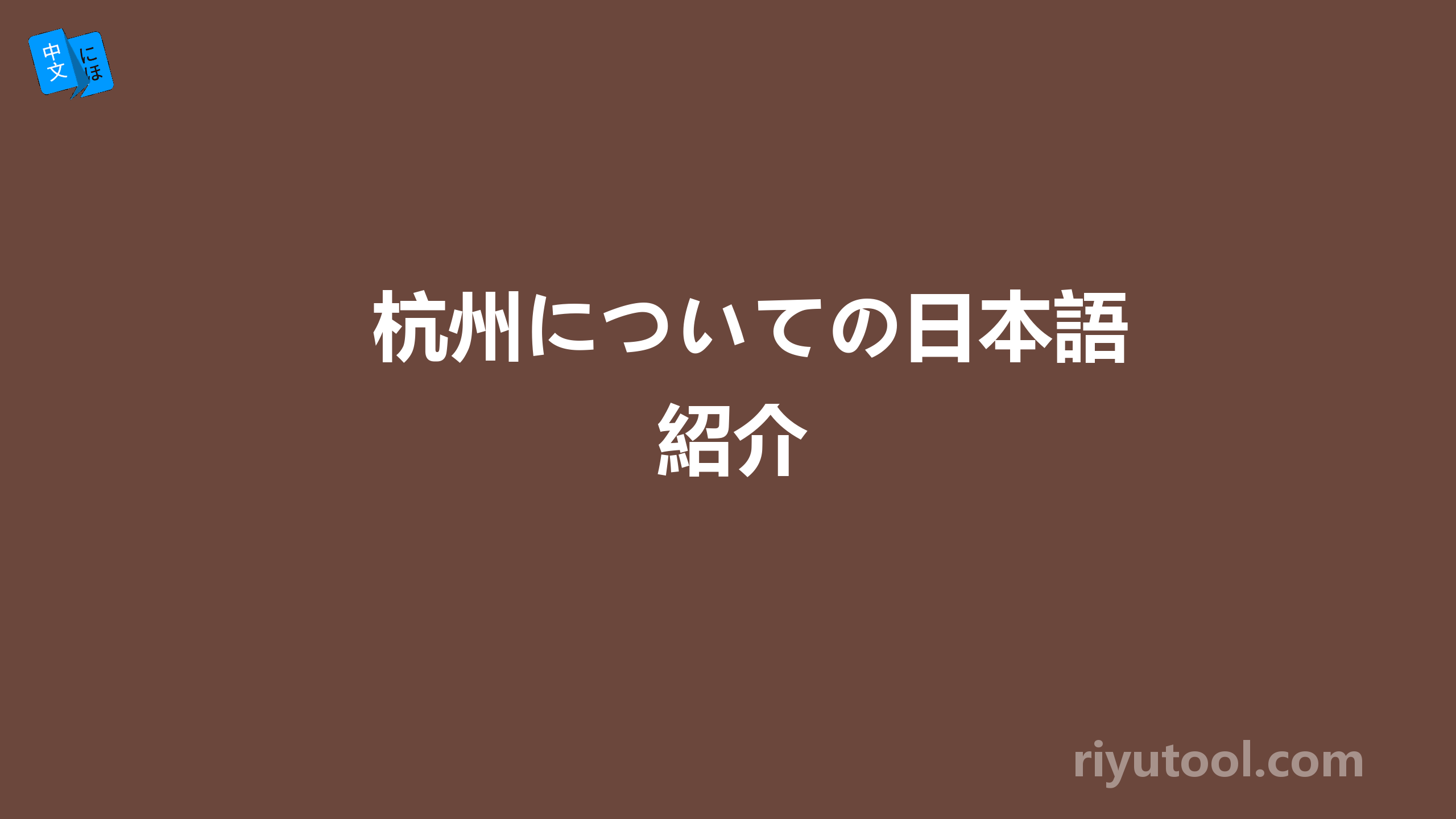 杭州についての日本語紹介