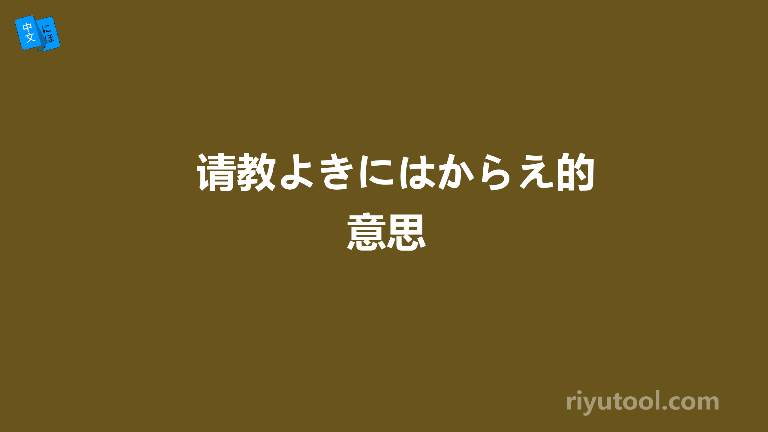 请教よきにはからえ的意思