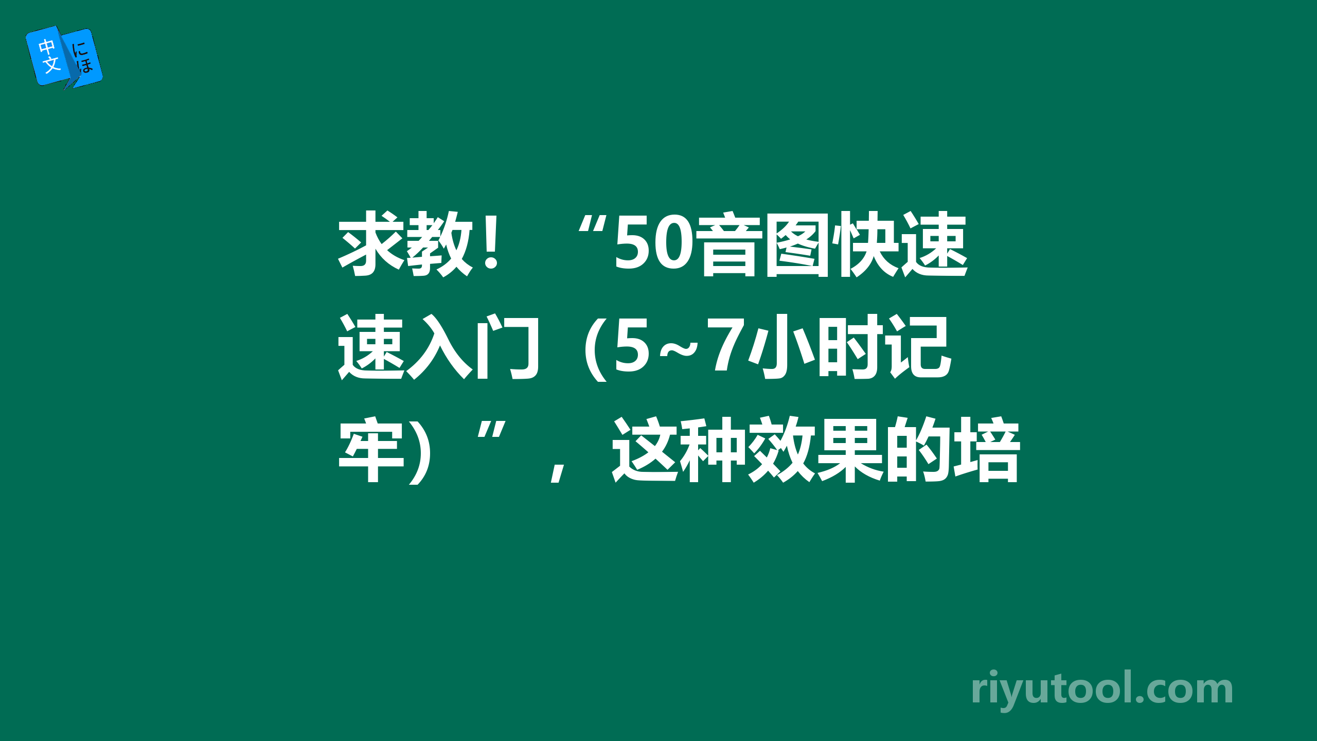 求教！“50音图快速入门（5~7小时记牢）”，这种效果的培训，大家认为会收费多少？