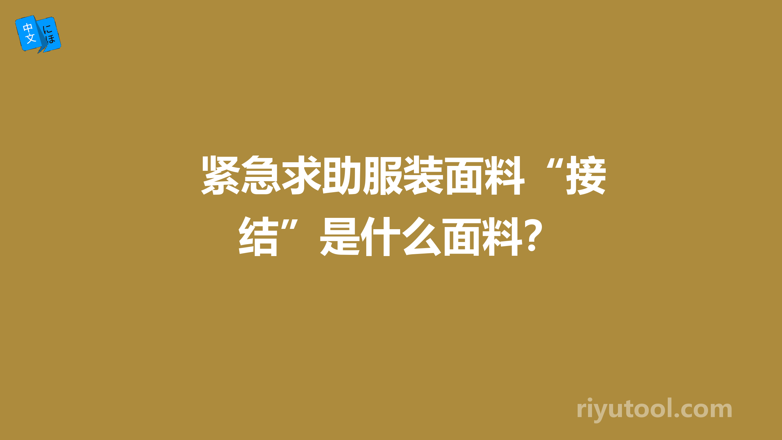 紧急求助服装面料“接结”是什么面料？