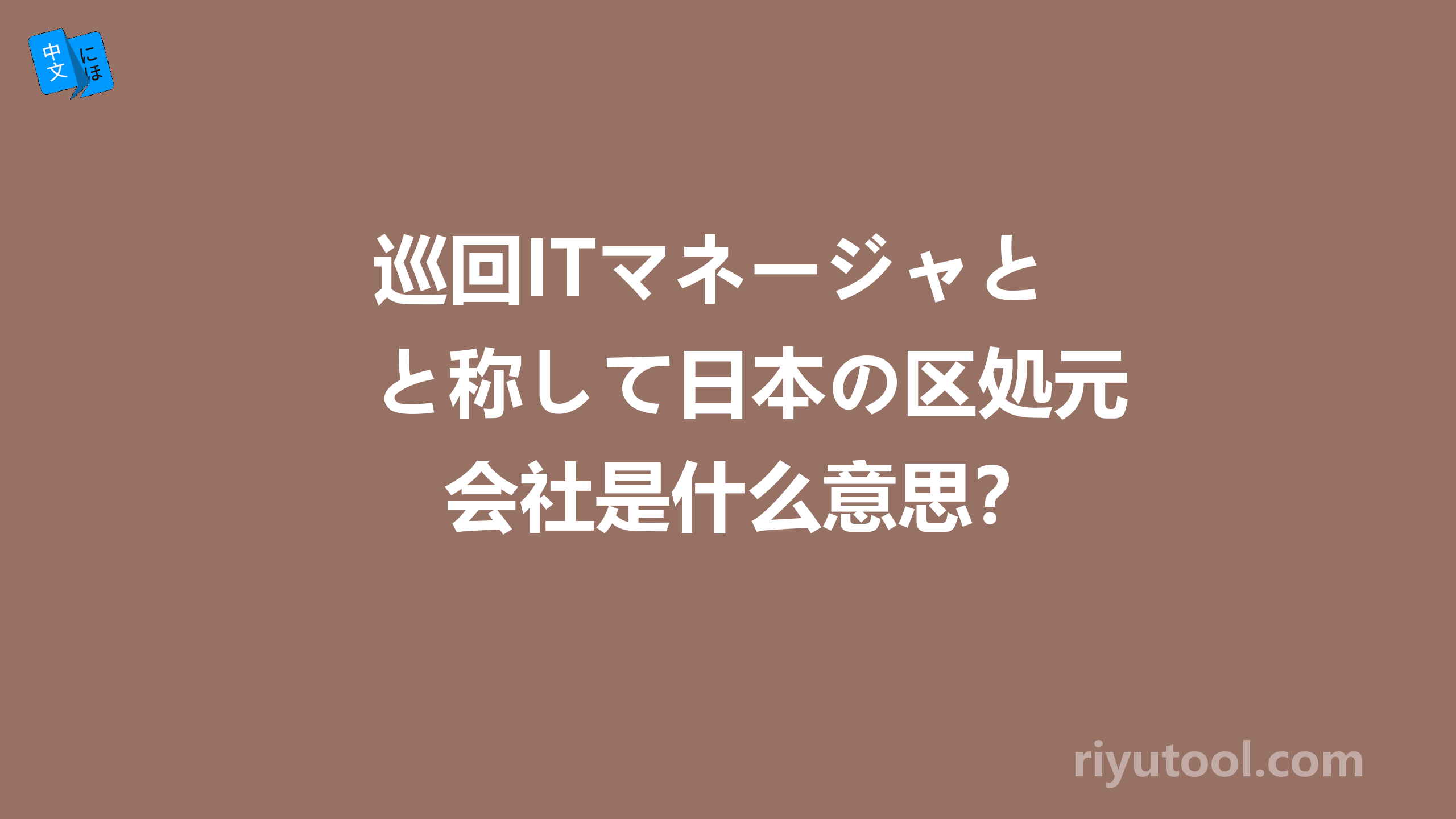 巡回itマネージャと称して日本の区処元会社是什么意思？