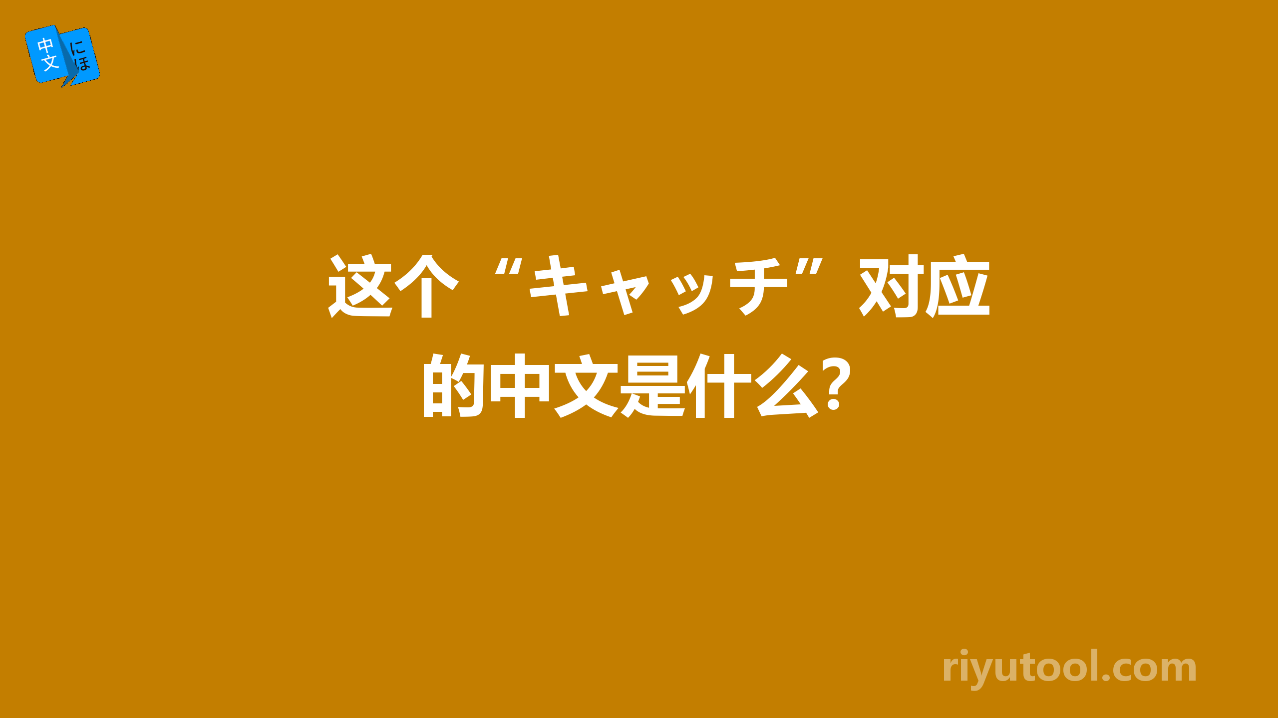 这个“キャッチ”对应的中文是什么？