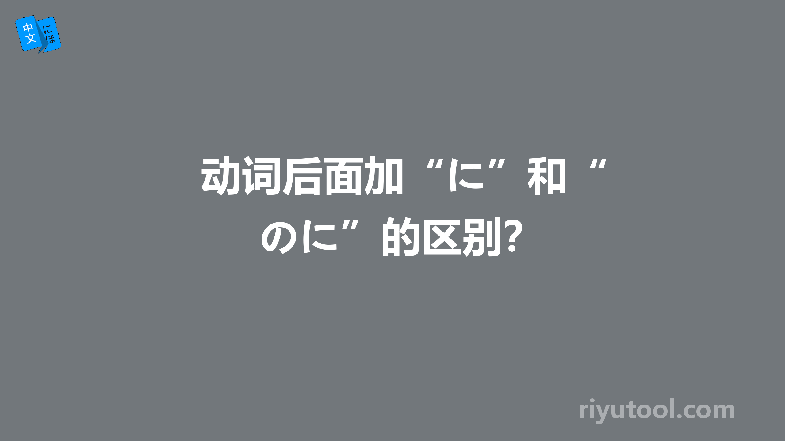 动词后面加“に”和“のに”的区别？