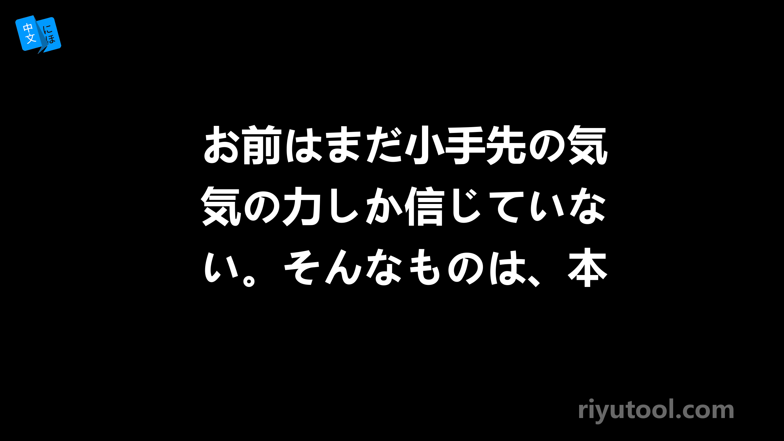 お前はまだ小手先の気の力しか信じていない。そんなものは、本当の強さじゃない！用法