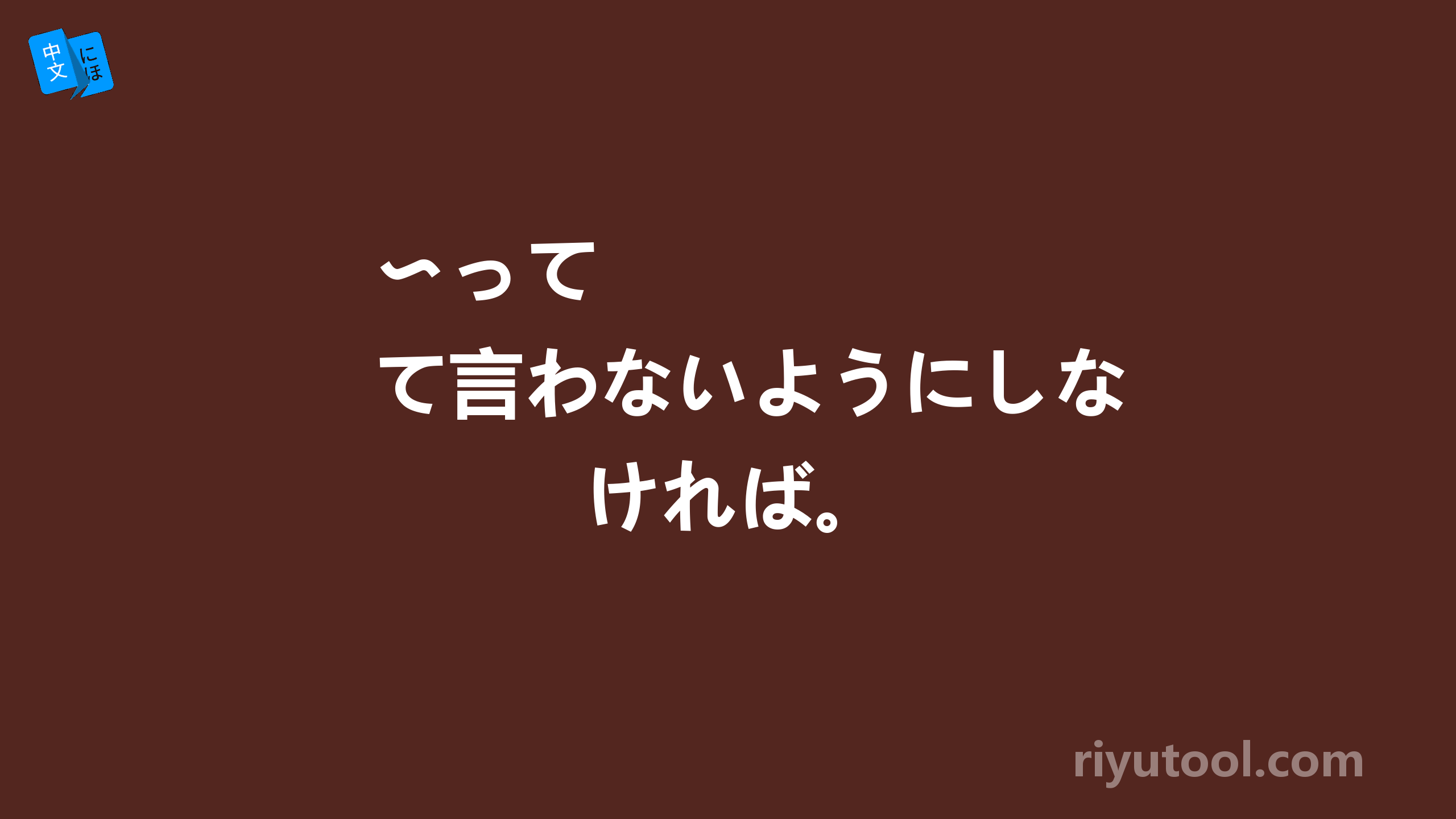 〜って言わないようにしなければ。