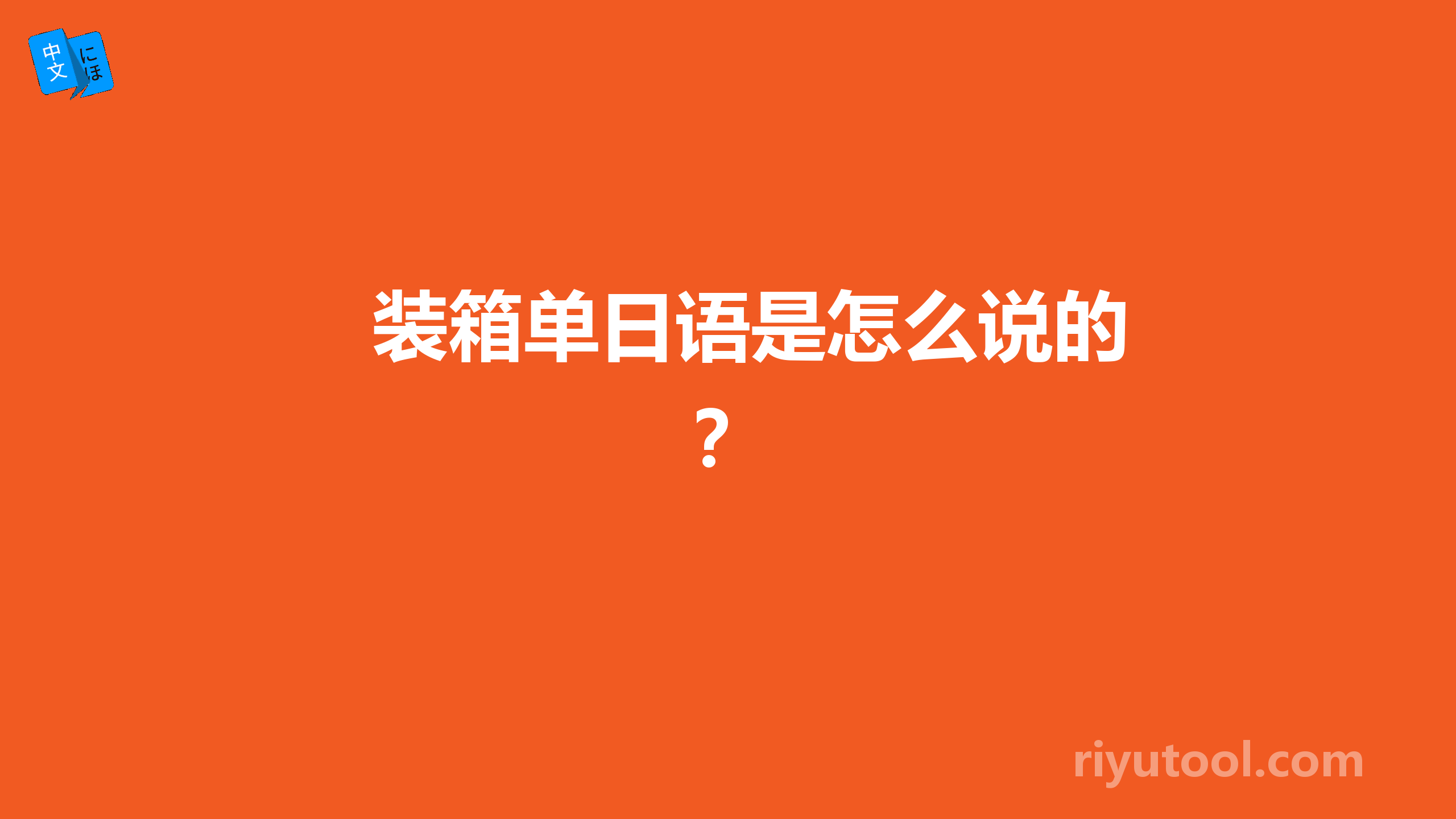 装箱单日语是怎么说的？