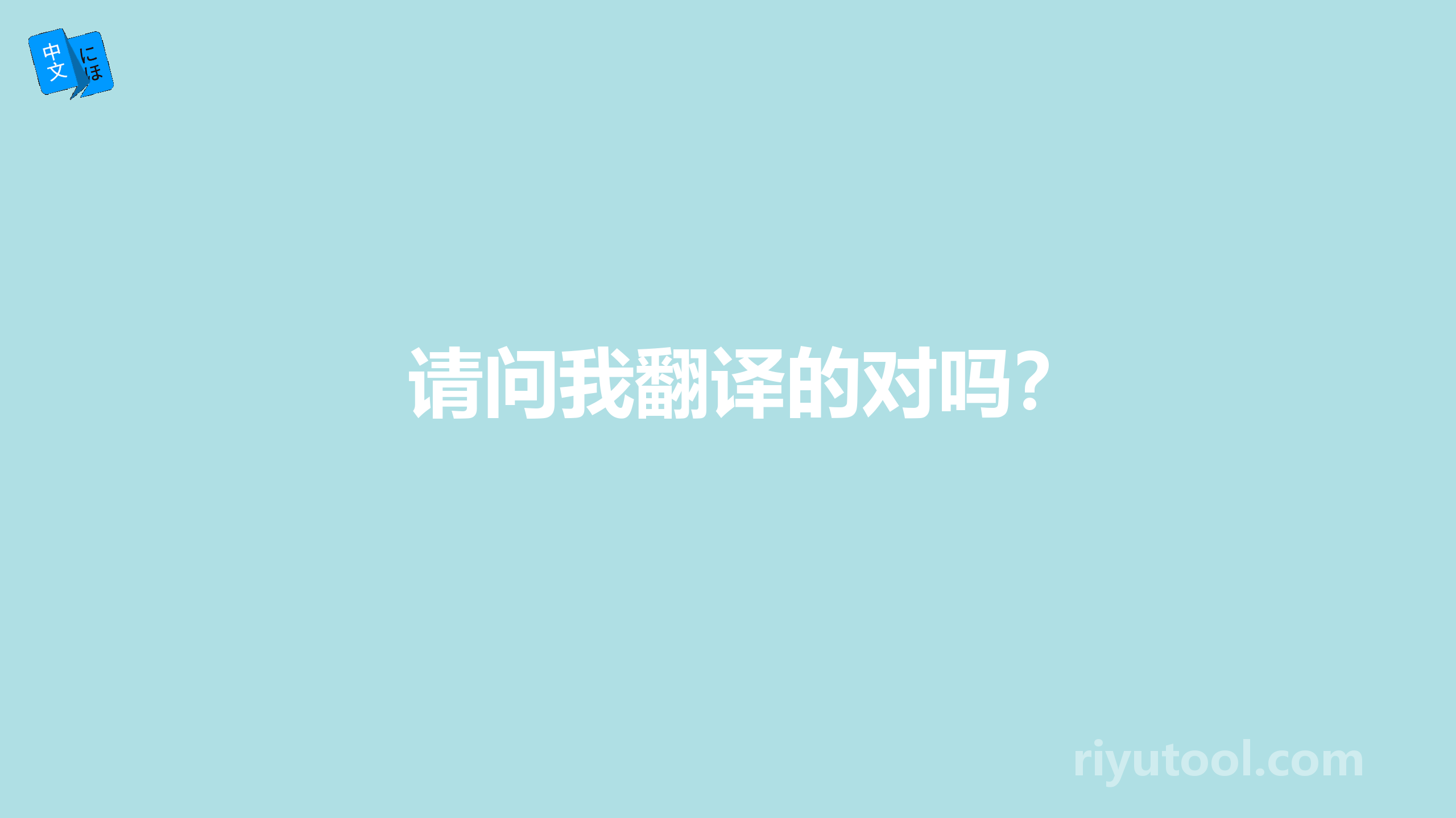 请问我翻译的对吗？