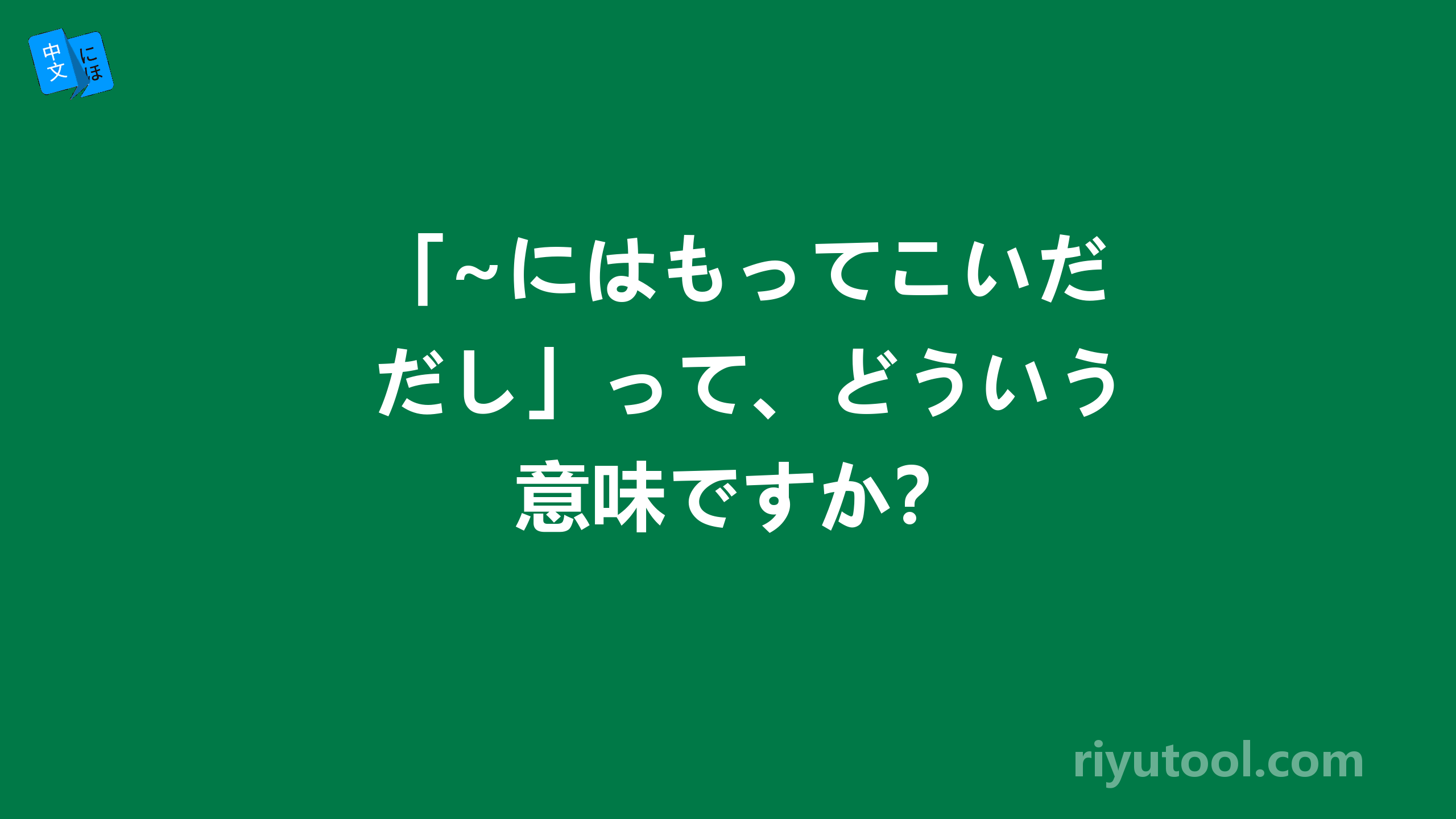 「~にはもってこいだし」って、どういう意味ですか？