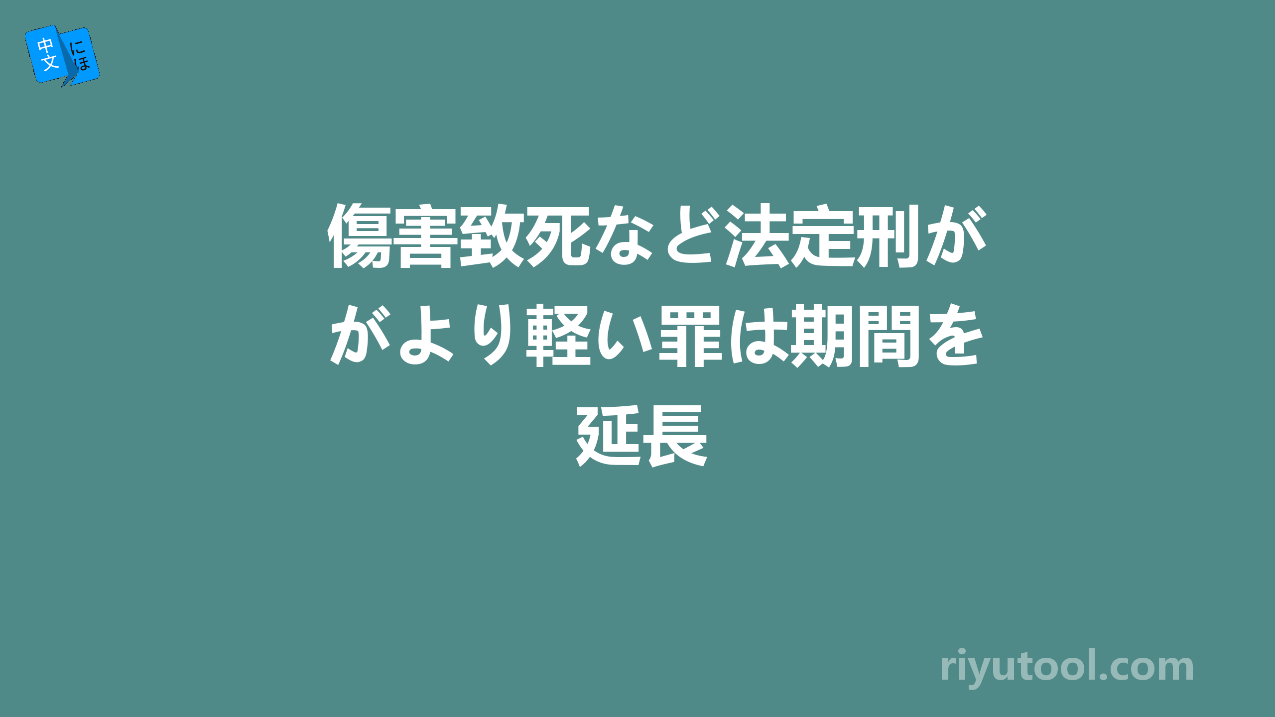 傷害致死など法定刑がより軽い罪は期間を延長