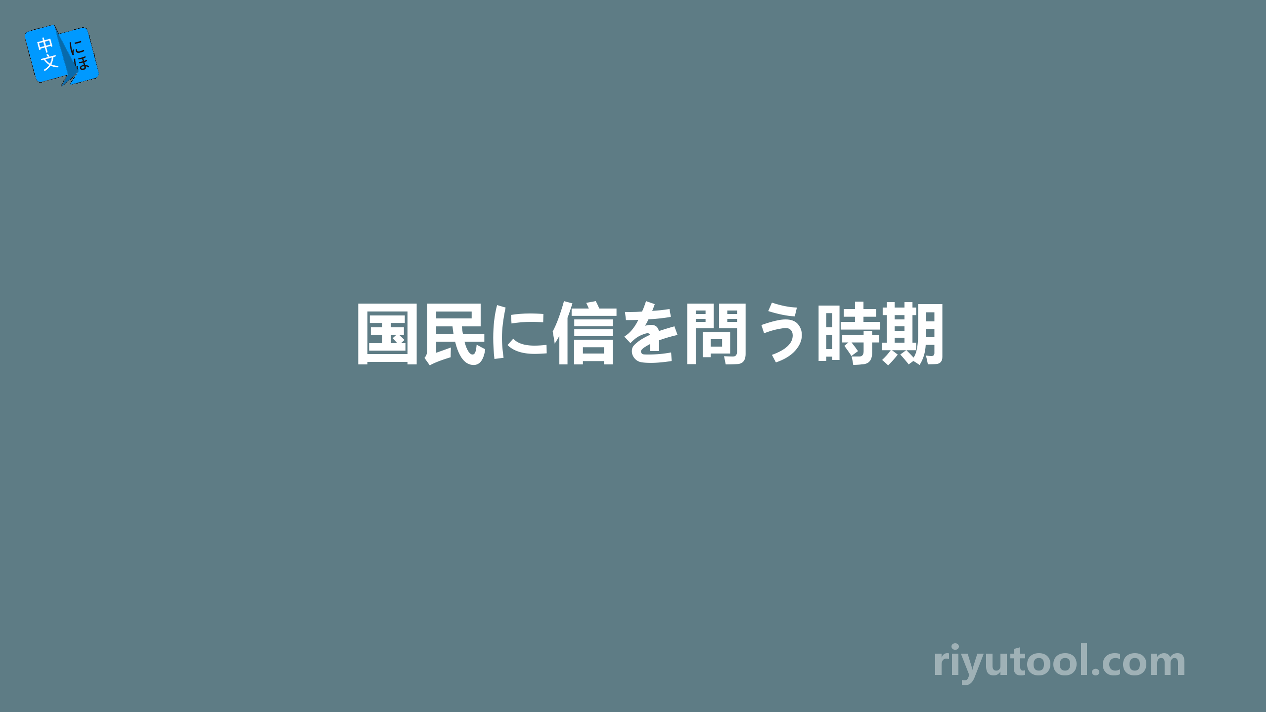 国民に信を問う時期