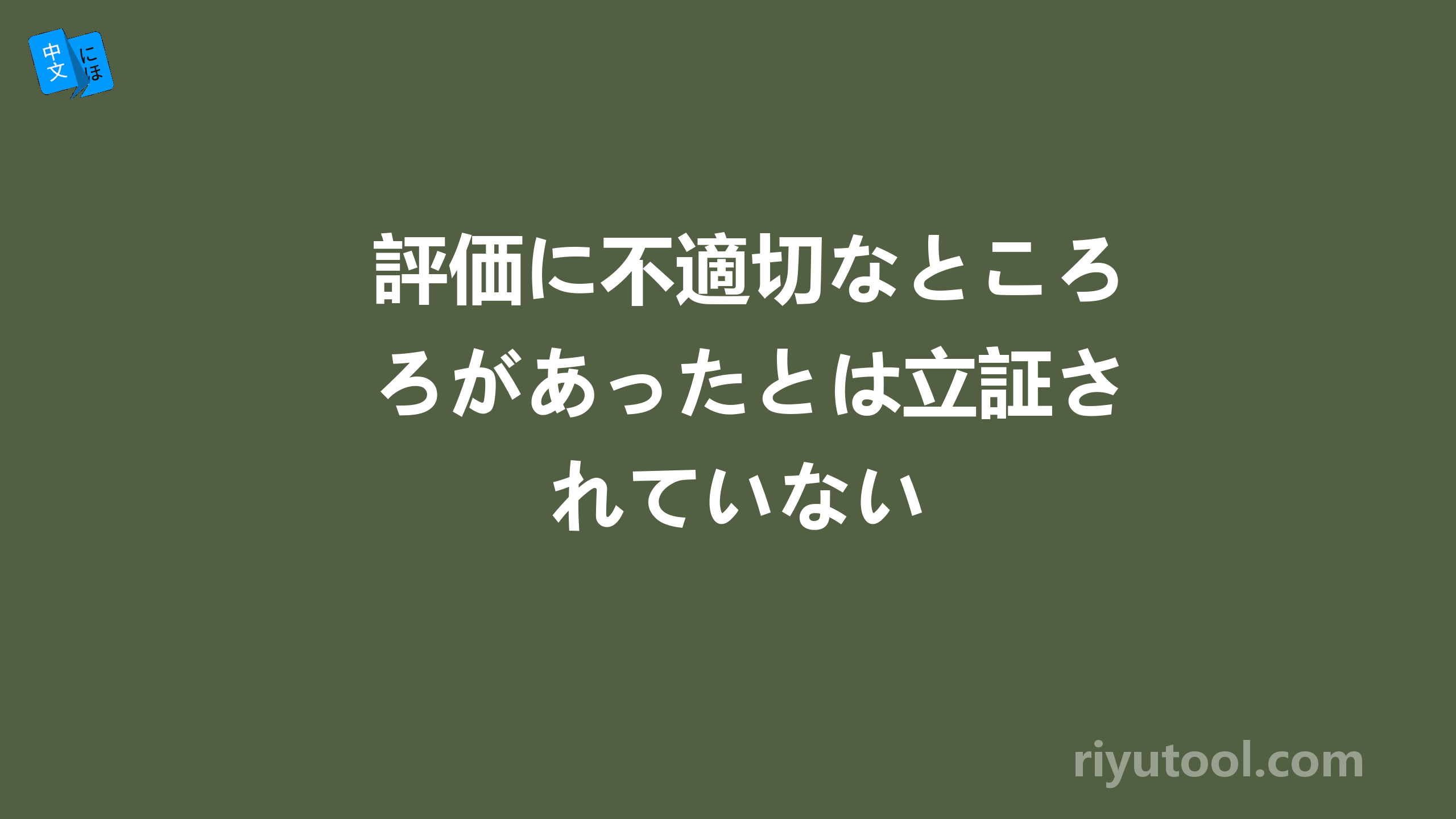 評価に不適切なところがあったとは立証されていない