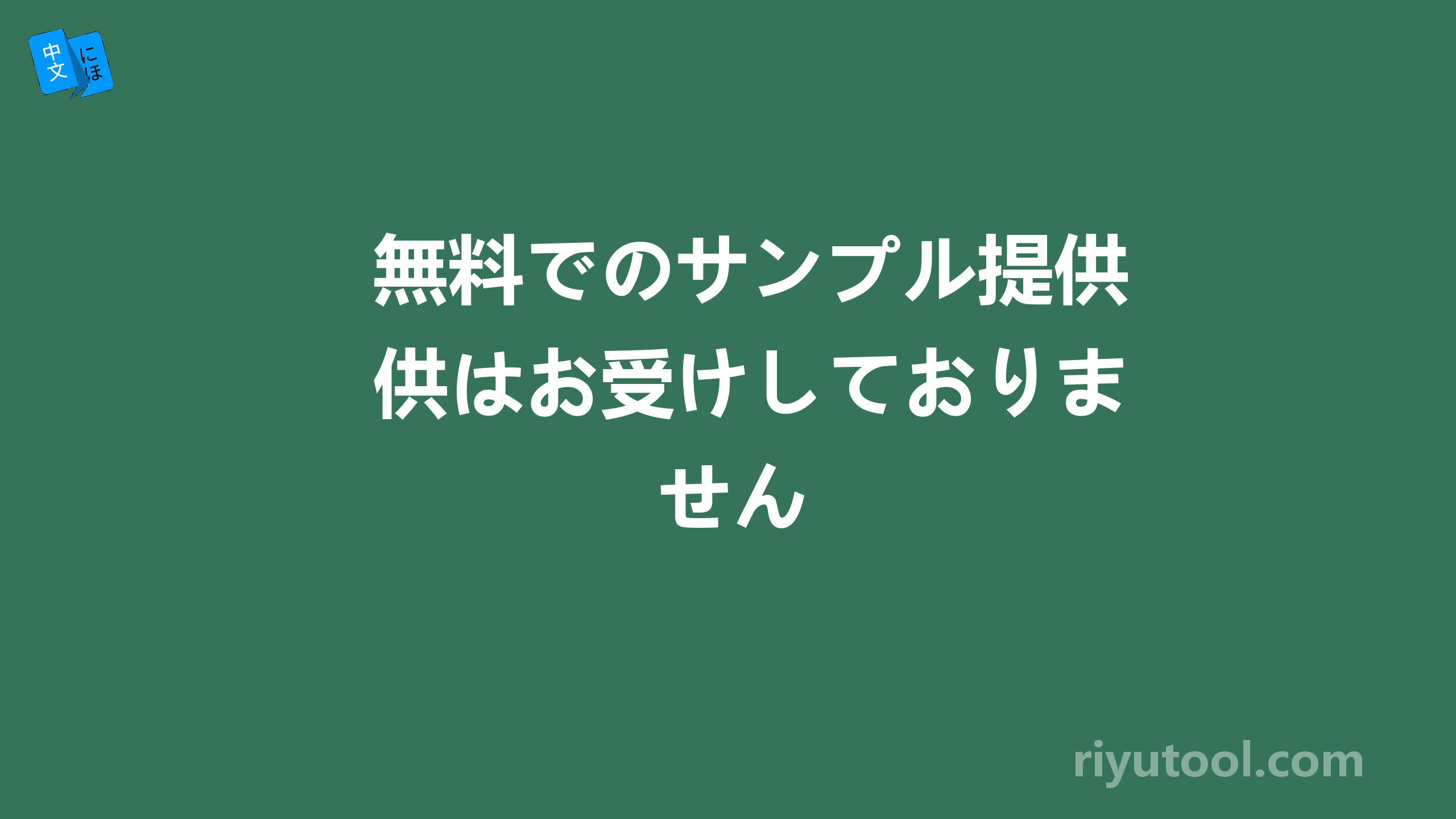 無料でのサンプル提供はお受けしておりません