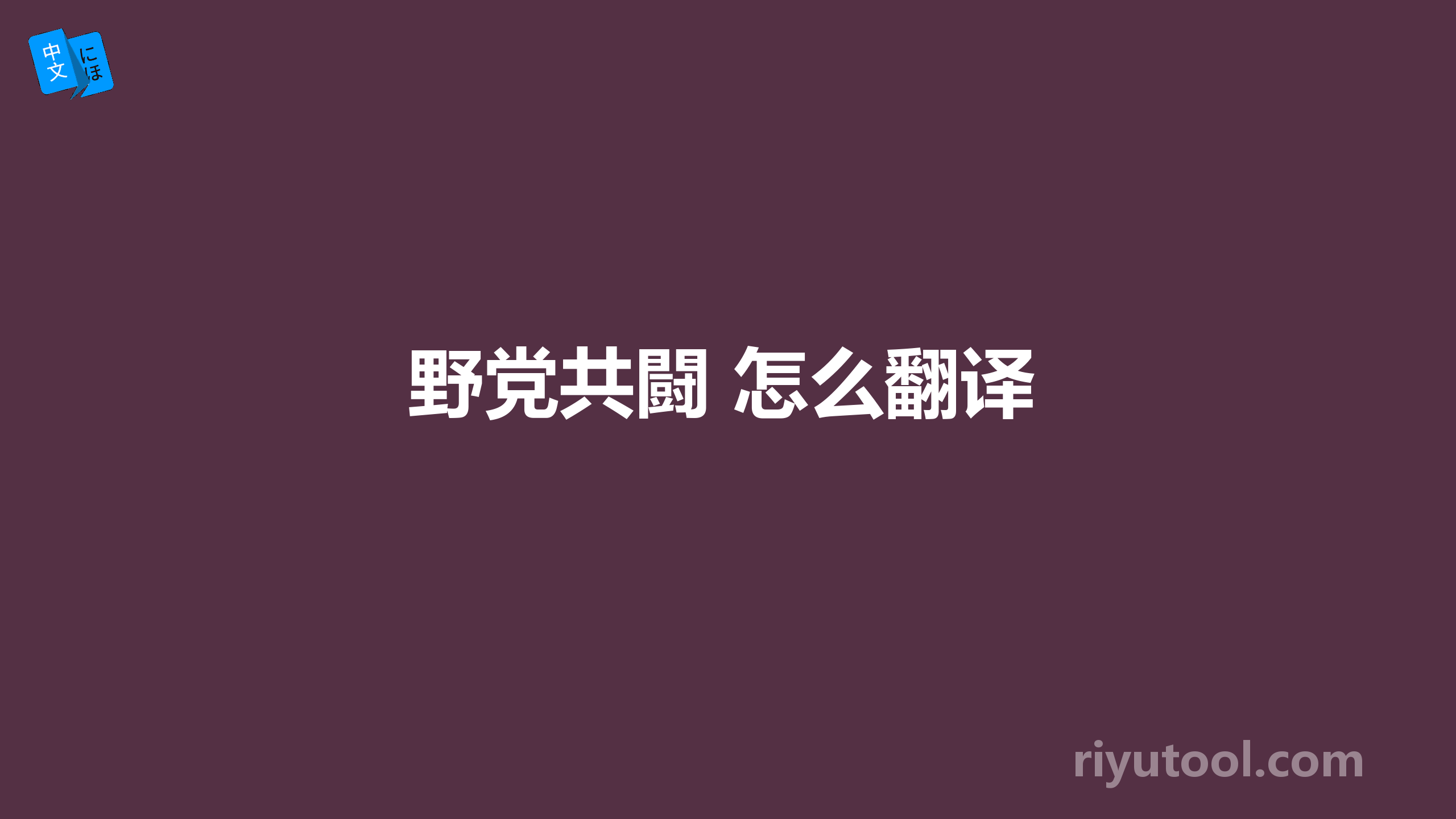 野党共闘 怎么翻译