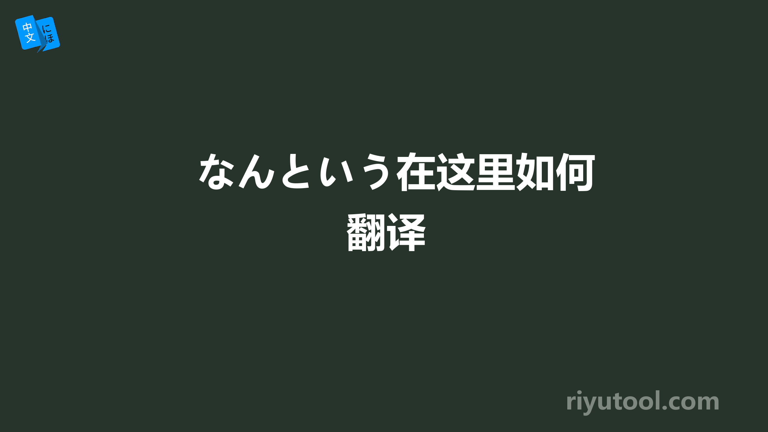 なんという在这里如何翻译