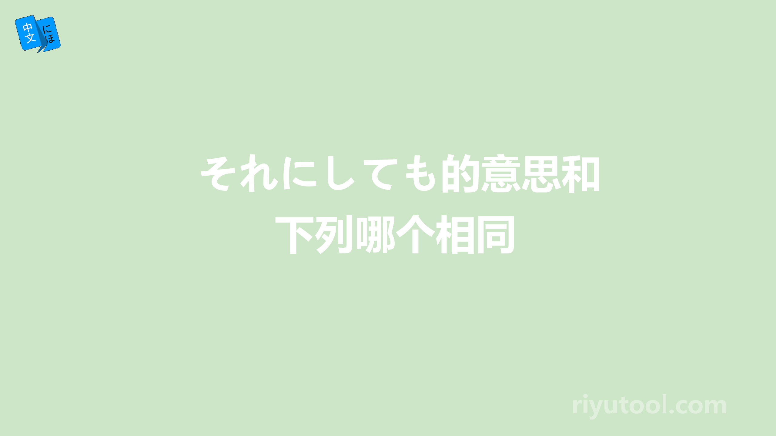 それにしても的意思和下列哪个相同