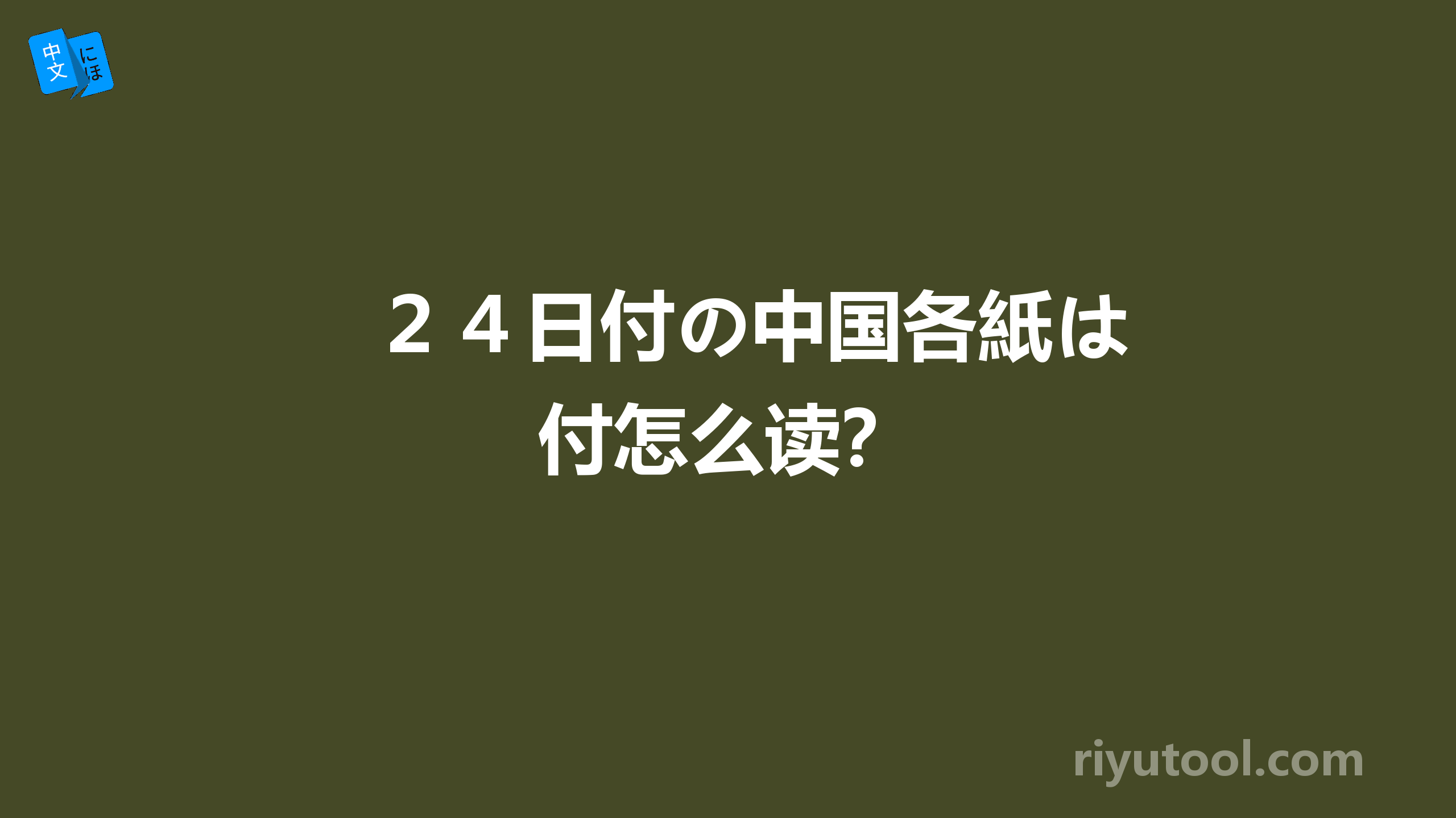 ２４日付の中国各紙は 付怎么读？