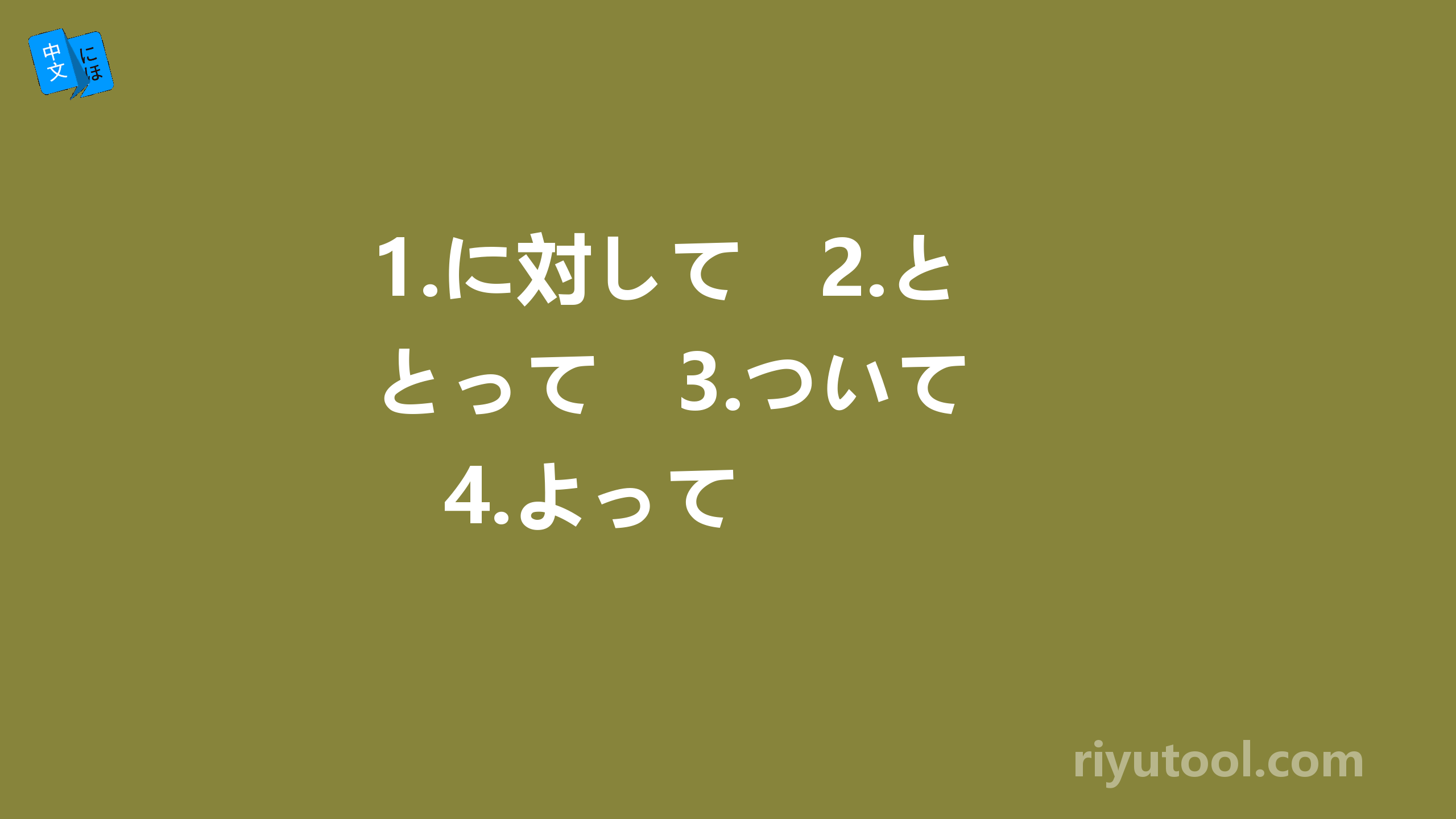 1.に対して　2.とって　3.ついて　4.よって　　　