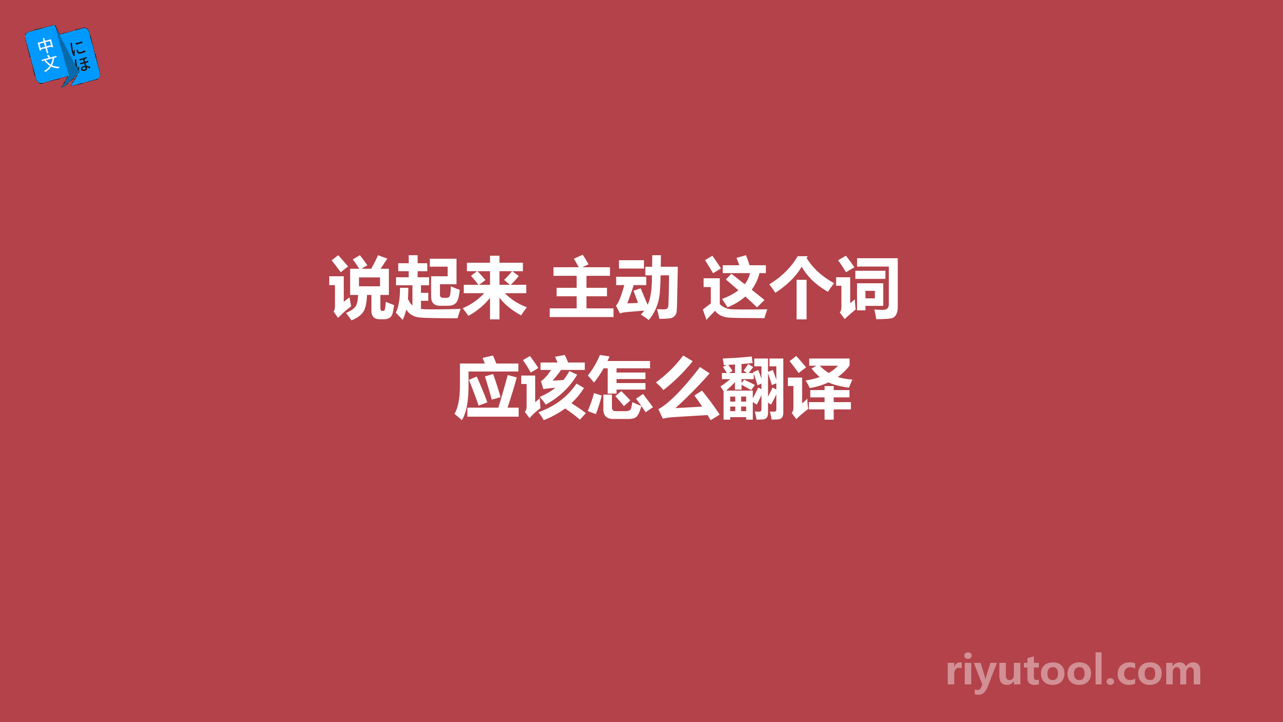 说起来 主动 这个词应该怎么翻译