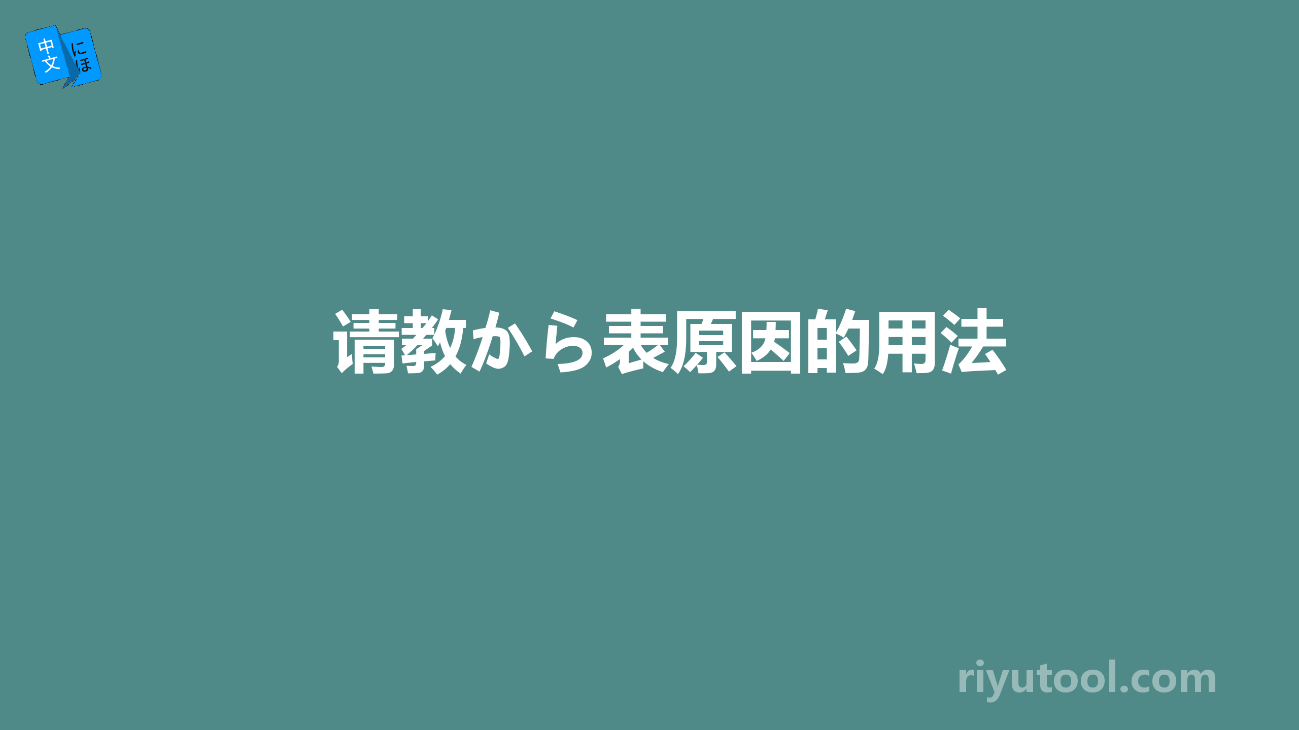 请教から表原因的用法