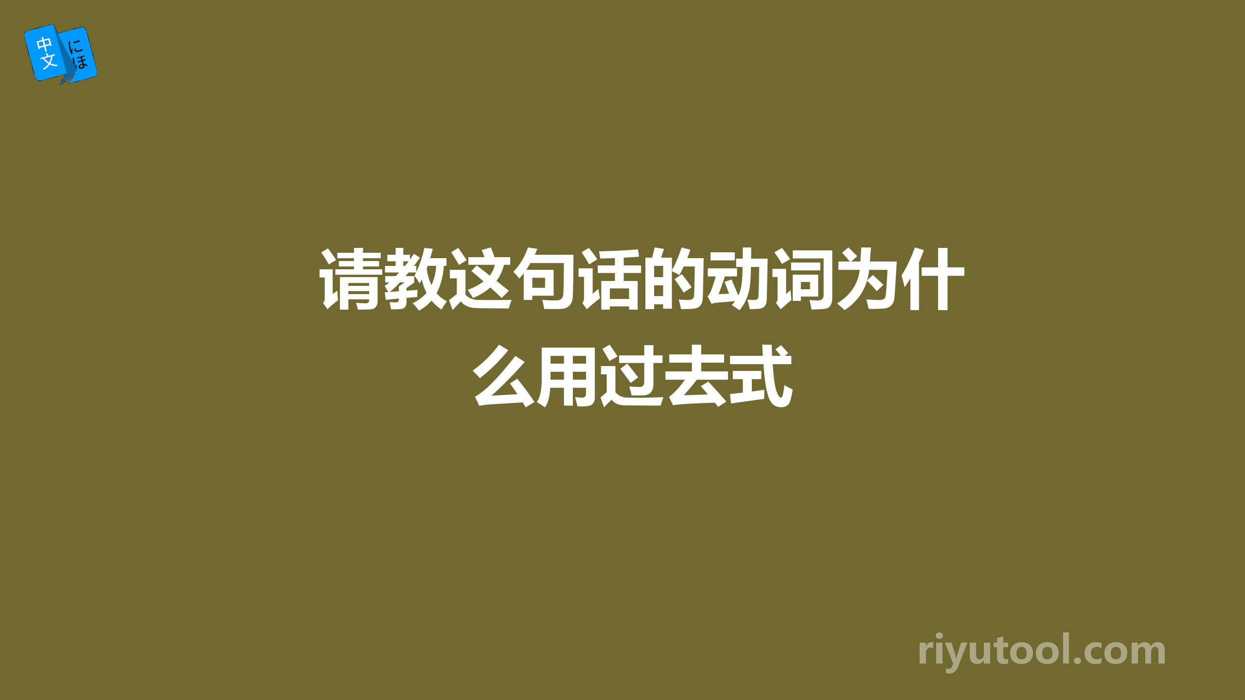 请教这句话的动词为什么用过去式