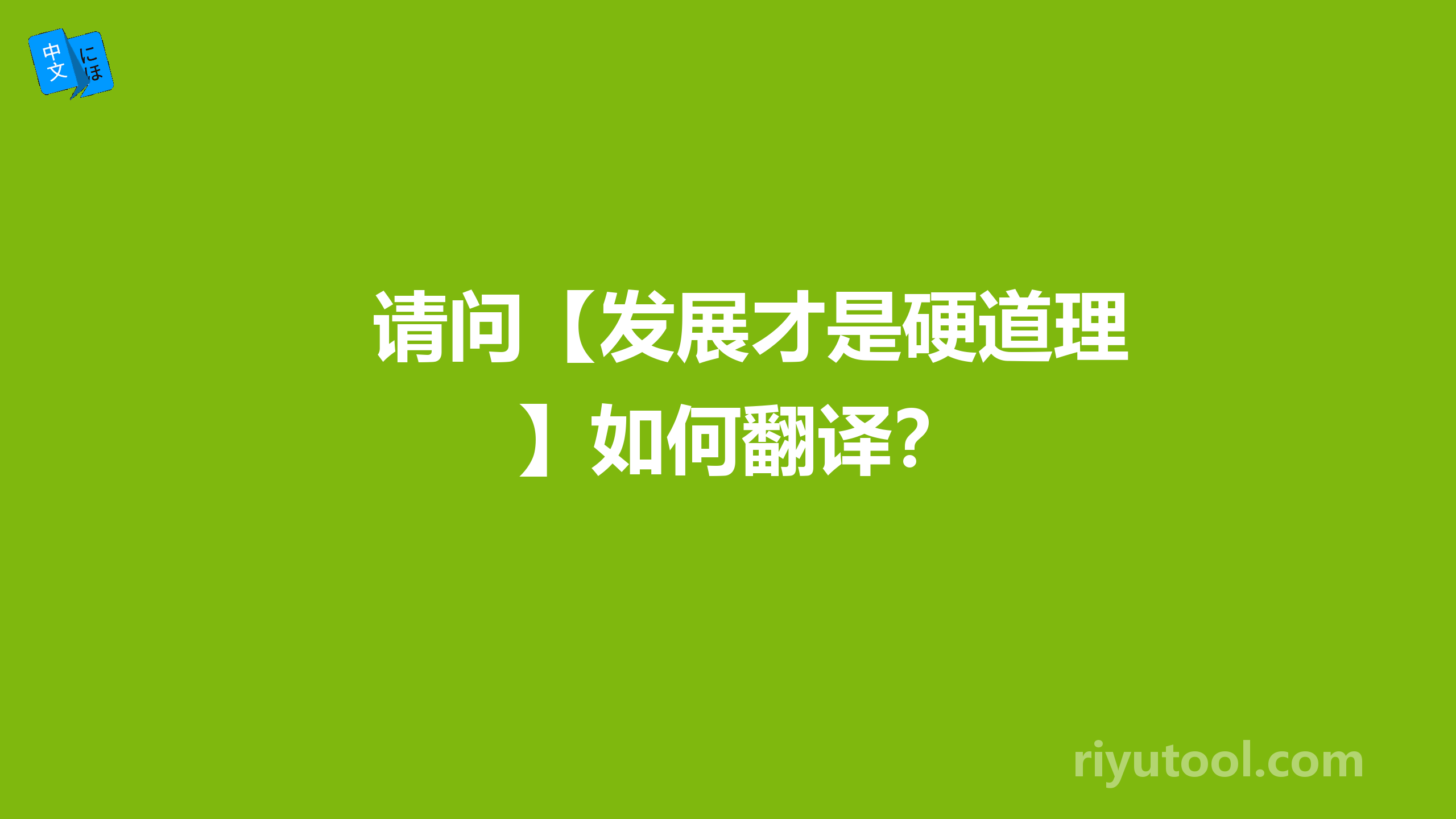 请问【发展才是硬道理】如何翻译？