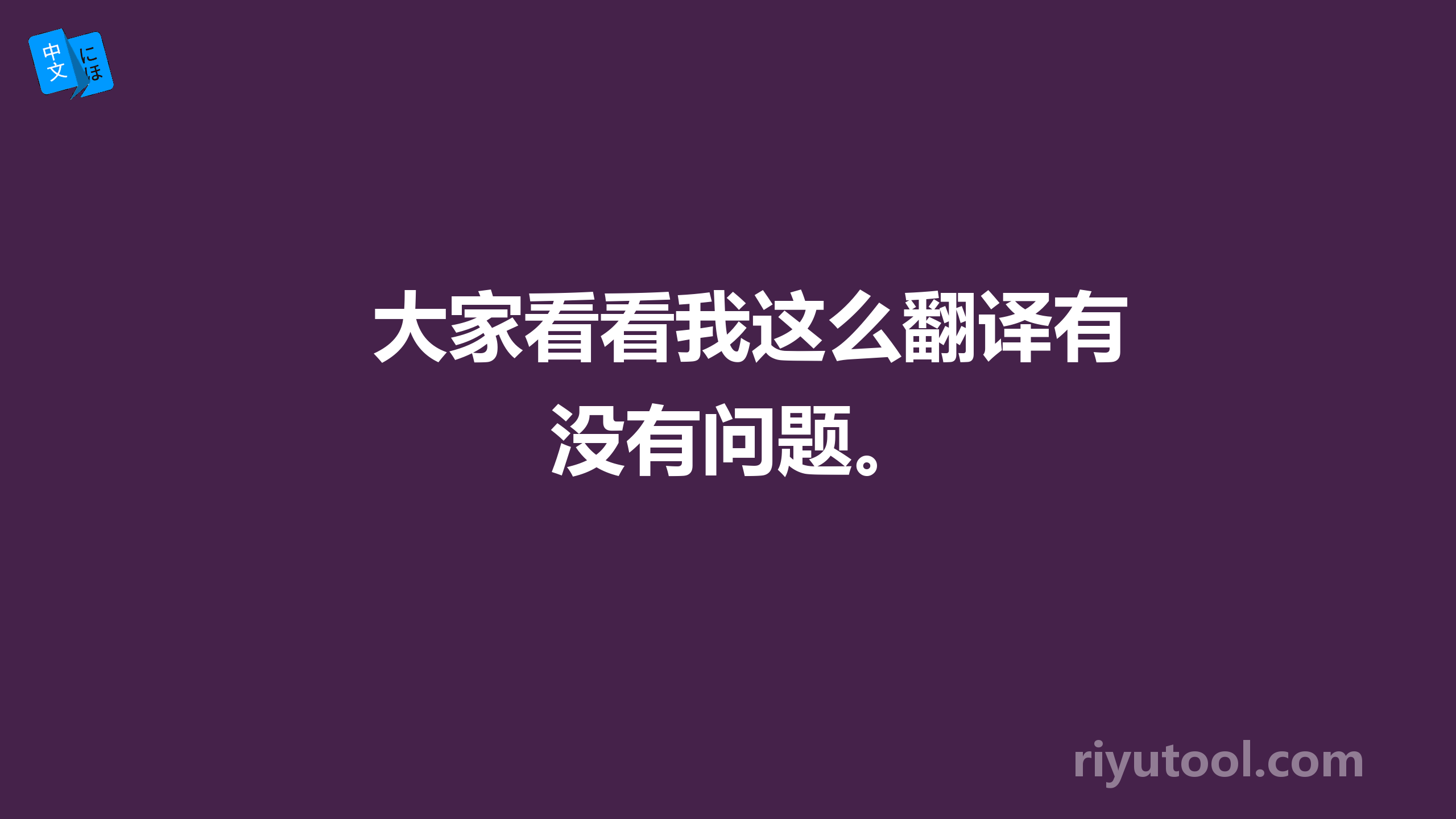 大家看看我这么翻译有没有问题。