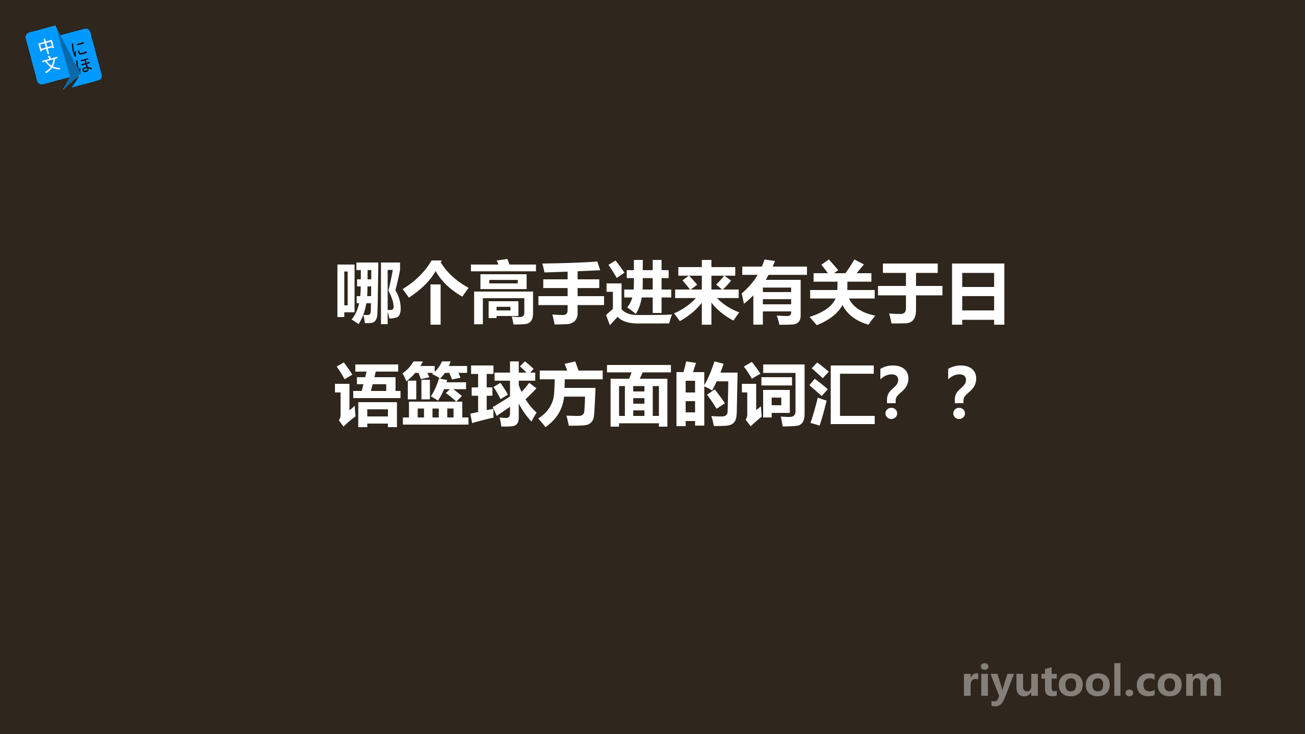 哪个高手进来有关于日语篮球方面的词汇？？