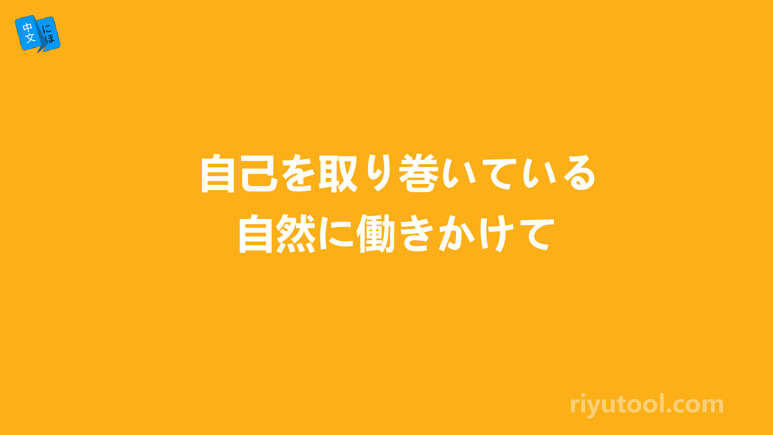 自己を取り巻いている自然に働きかけて