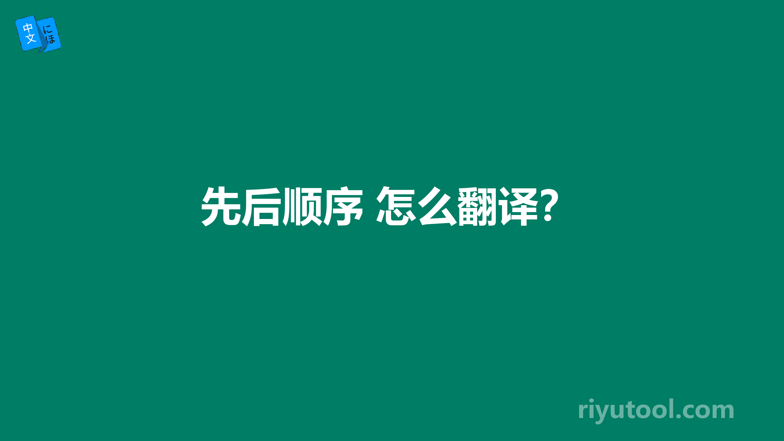 先后顺序 怎么翻译？