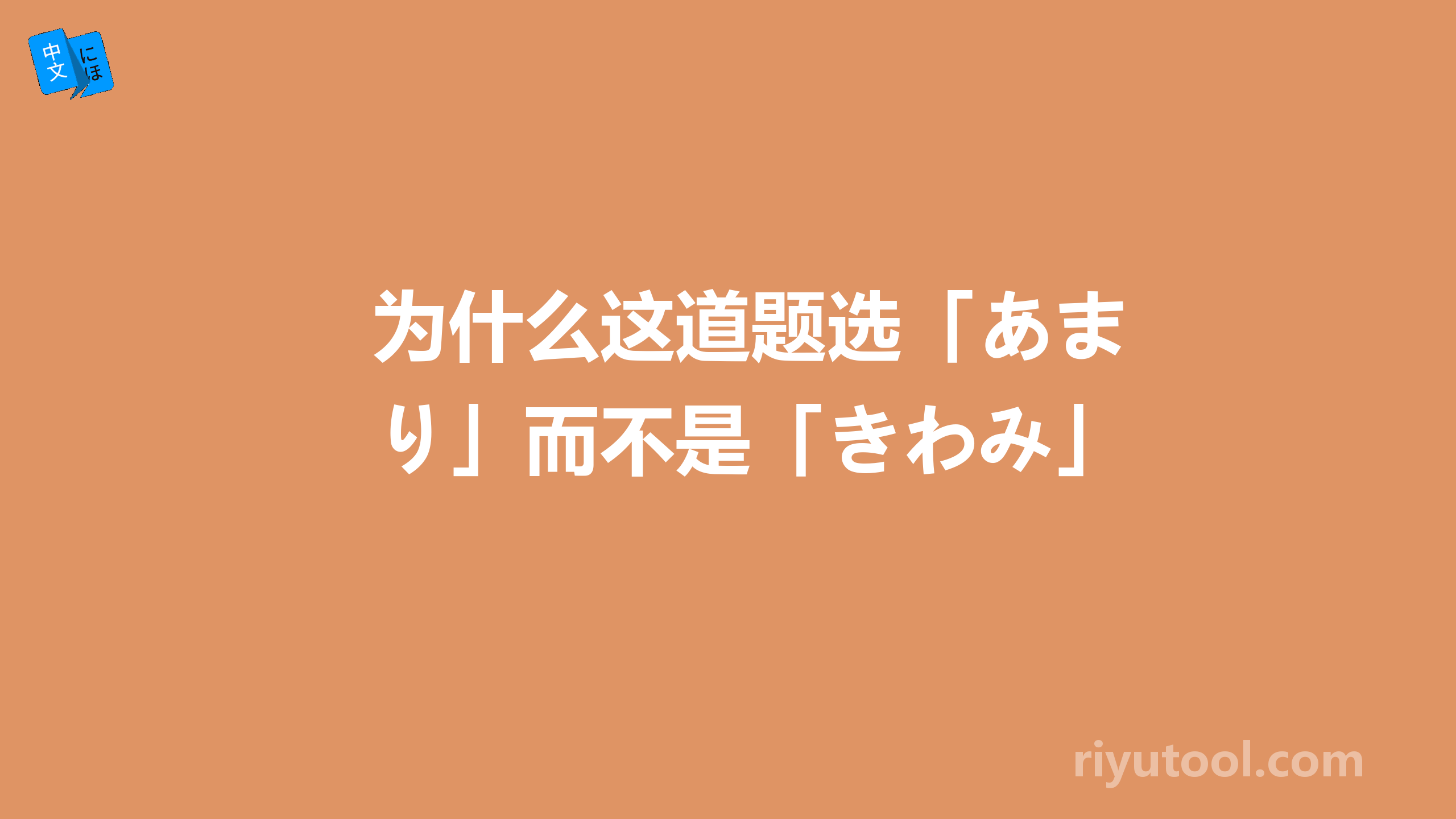 为什么这道题选「あまり」而不是「きわみ」