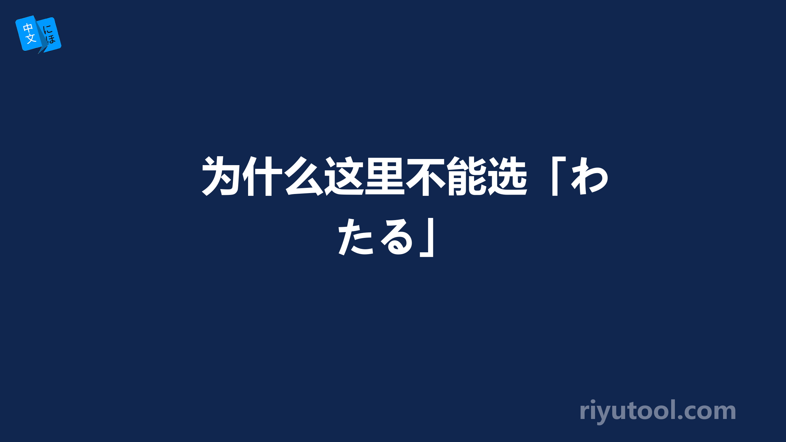 为什么这里不能选「わたる」