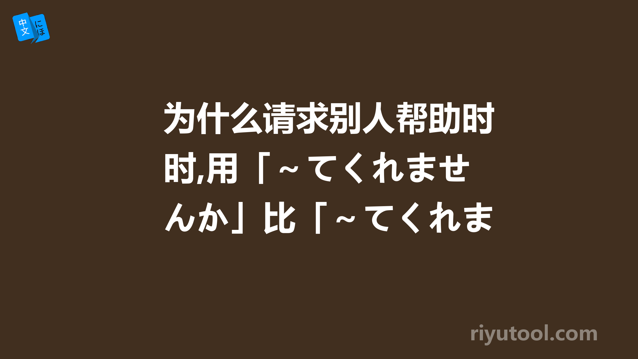 为什么请求别人帮助时,用「～てくれませんか」比「～てくれますか」更加礼貌,客气