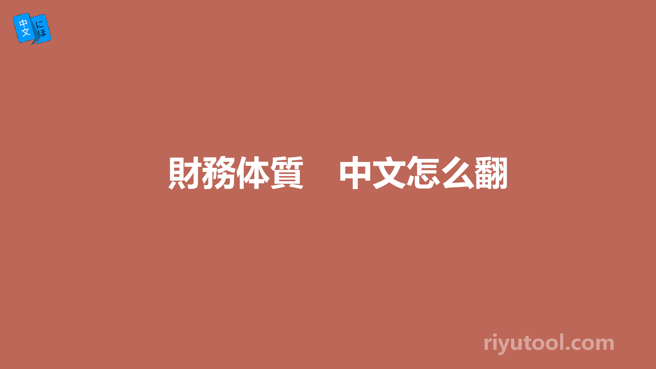 財務体質　中文怎么翻