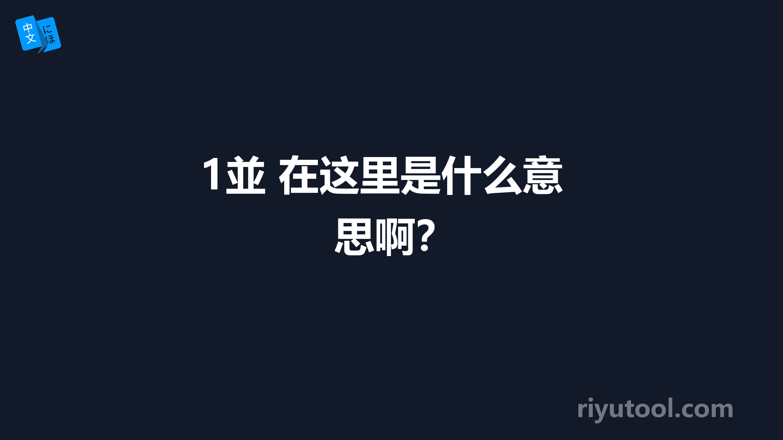 1並 在这里是什么意思啊？