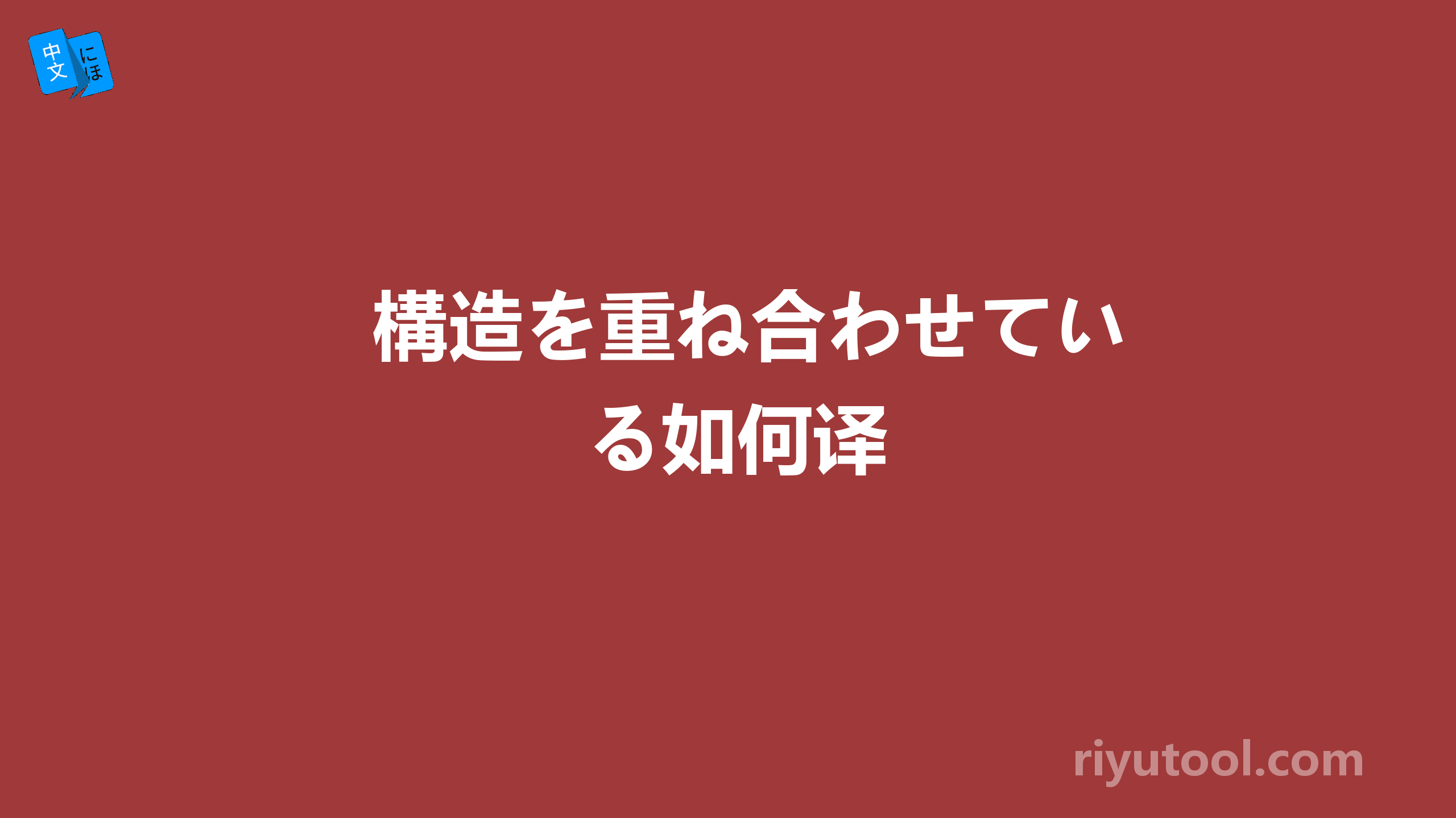 構造を重ね合わせている如何译