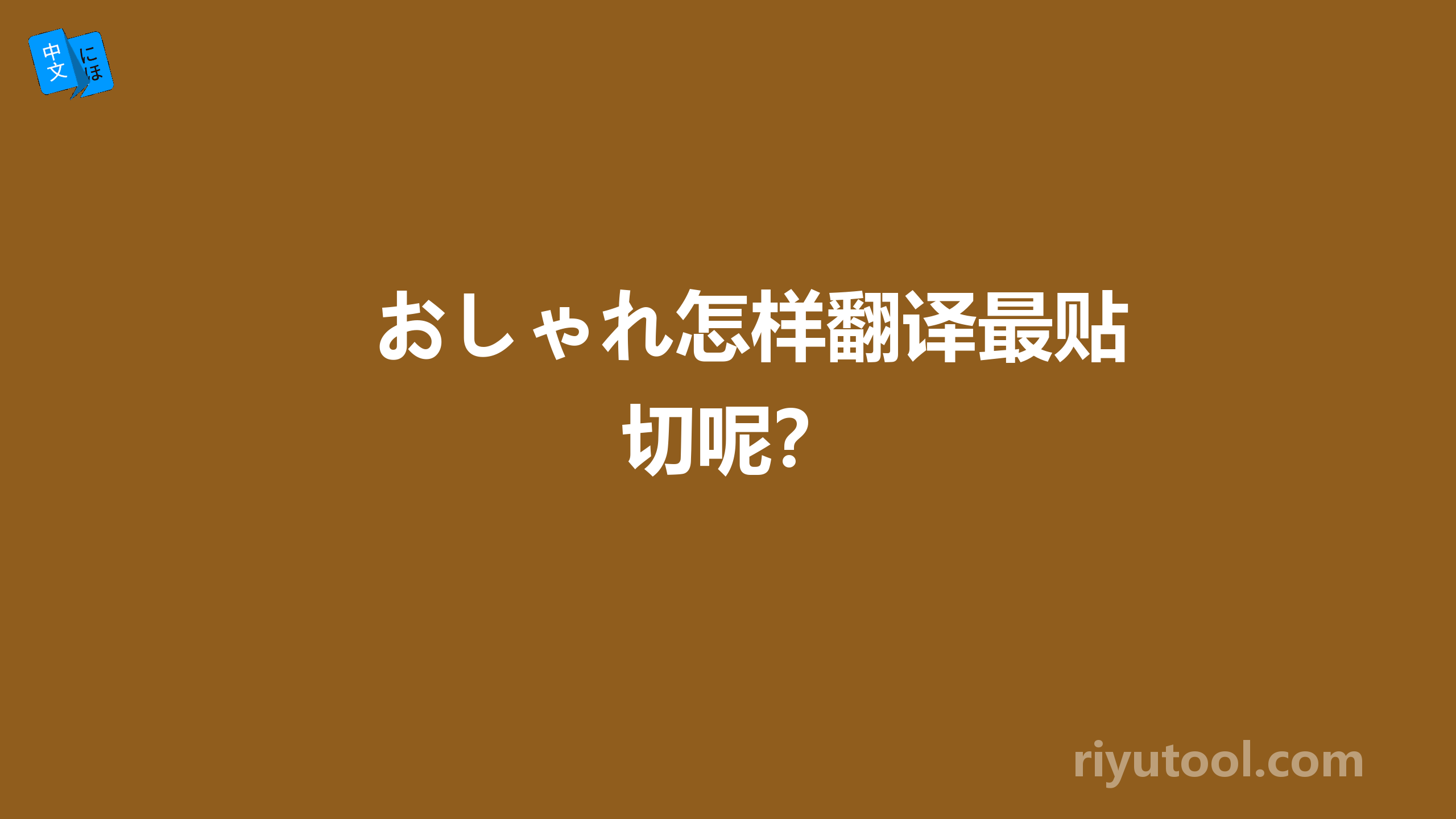 おしゃれ怎样翻译最贴切呢？