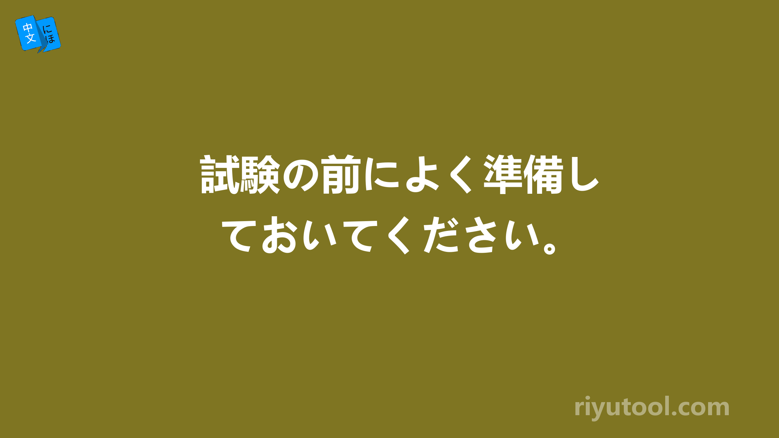 試験の前によく準備しておいてください。