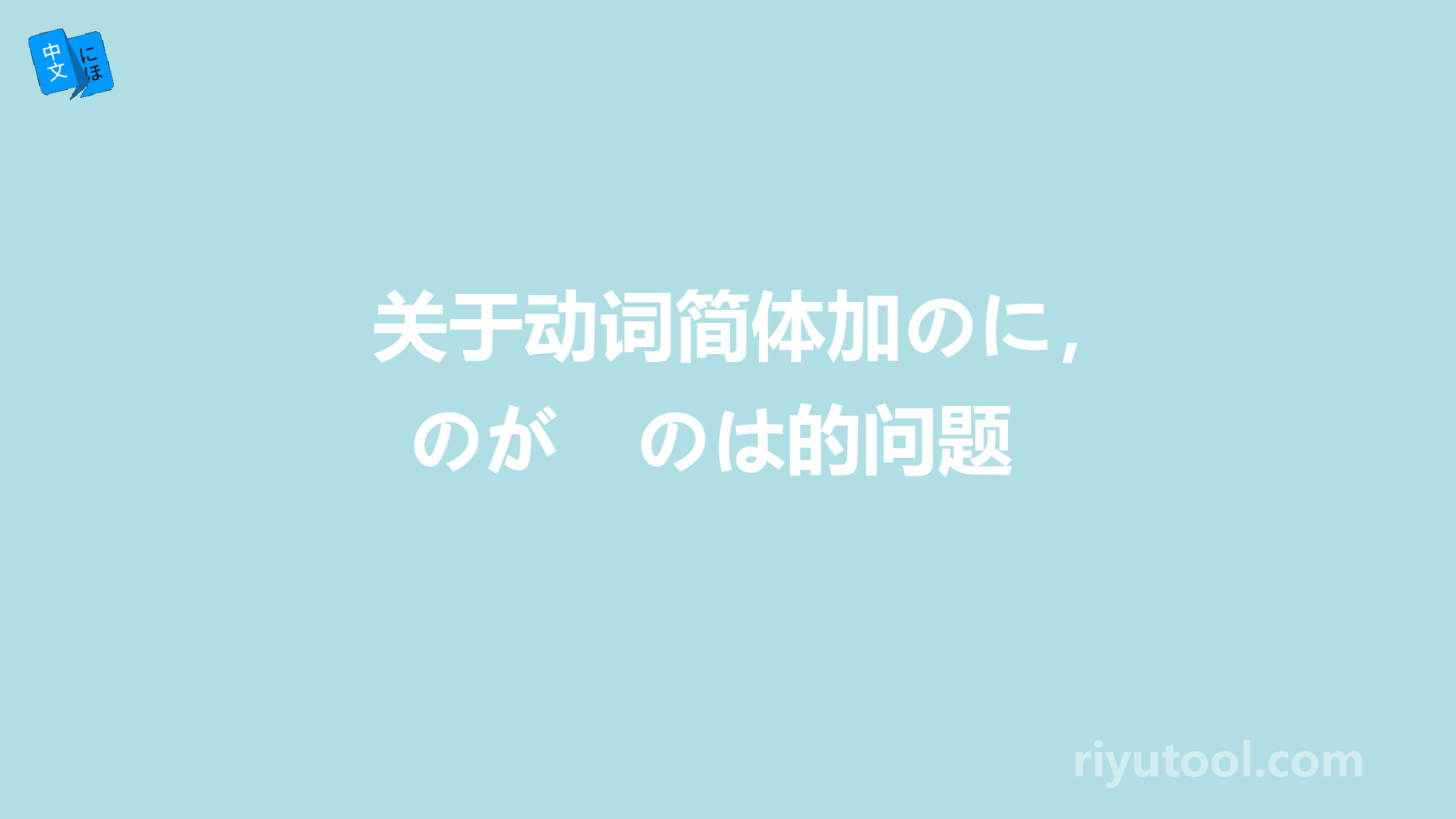 关于动词简体加のに，のが　のは的问题　