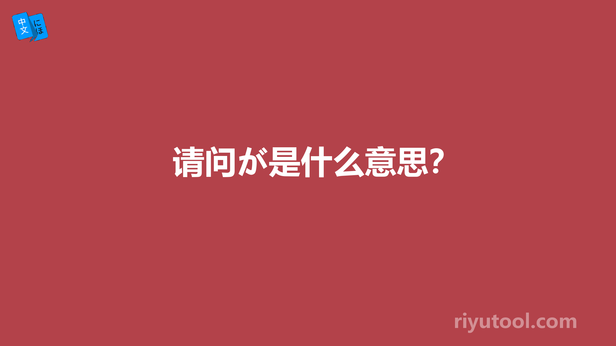 请问が是什么意思？