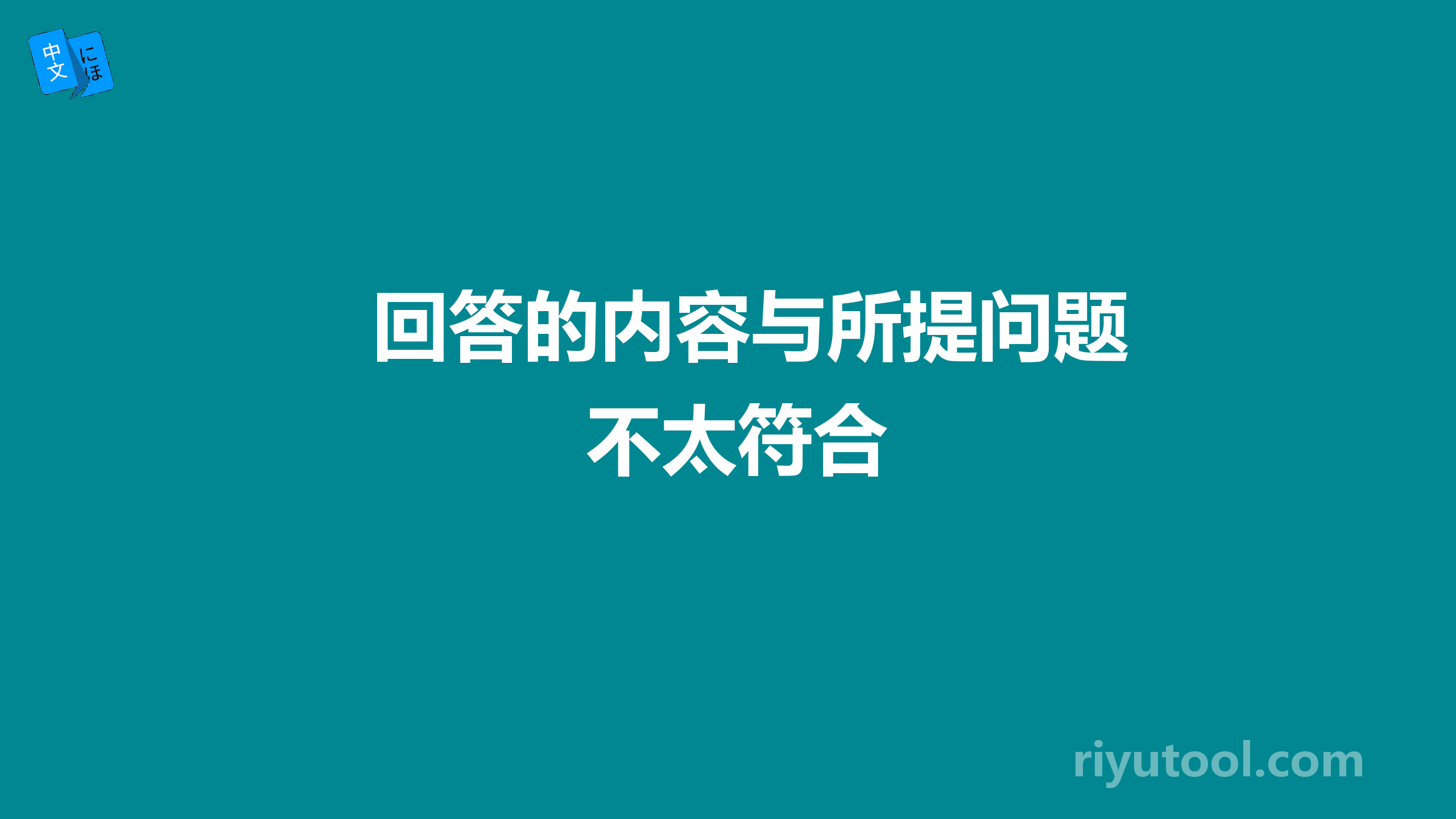 回答的内容与所提问题不太符合