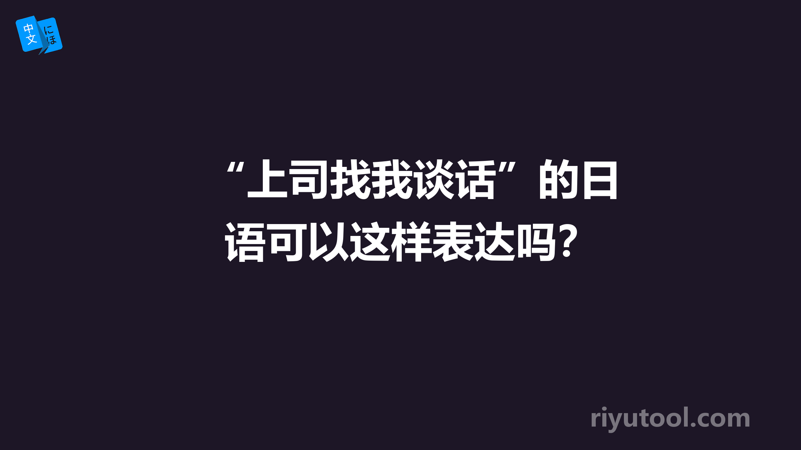 “上司找我谈话”的日语可以这样表达吗？