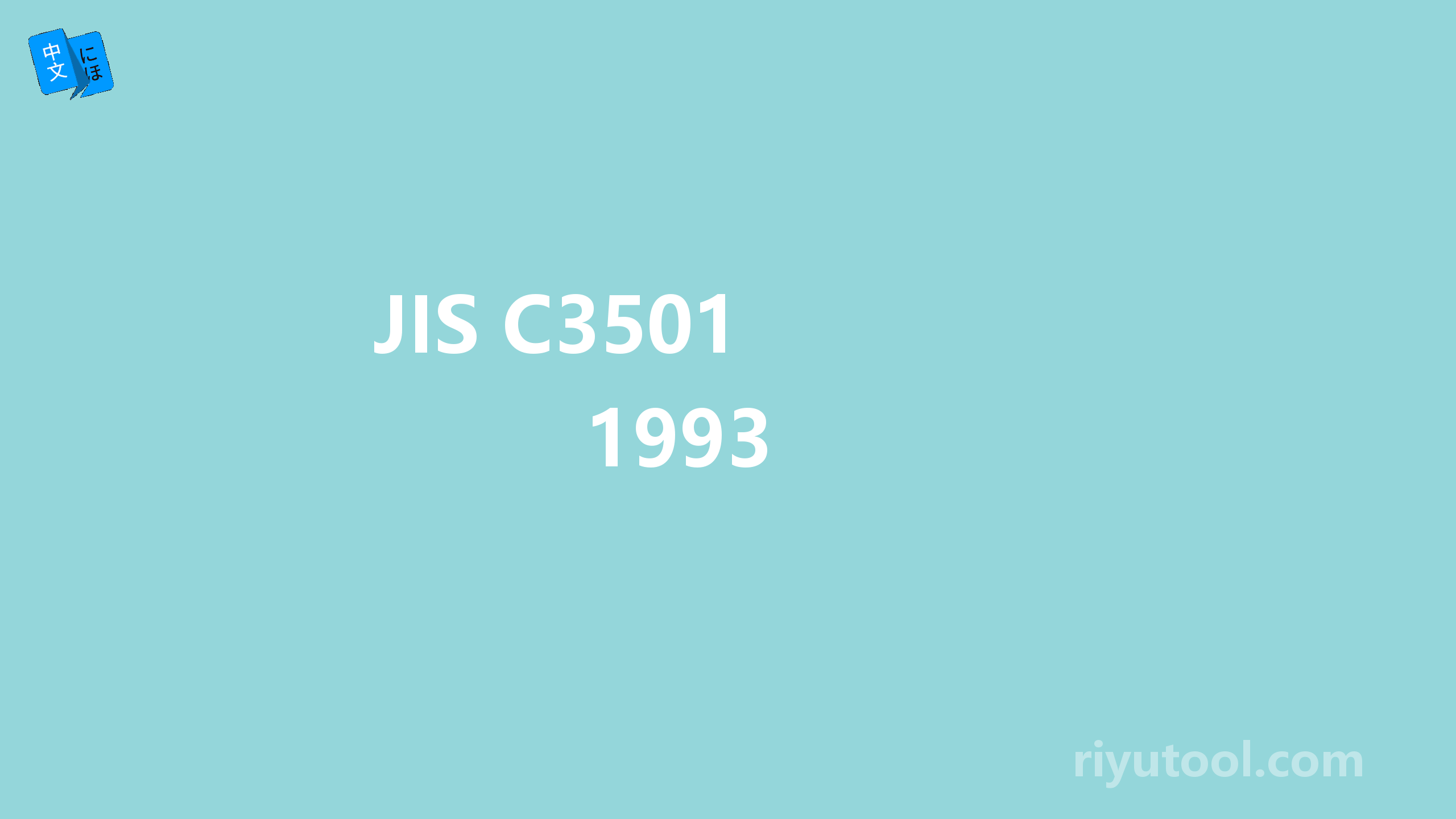 jis c3501 1993