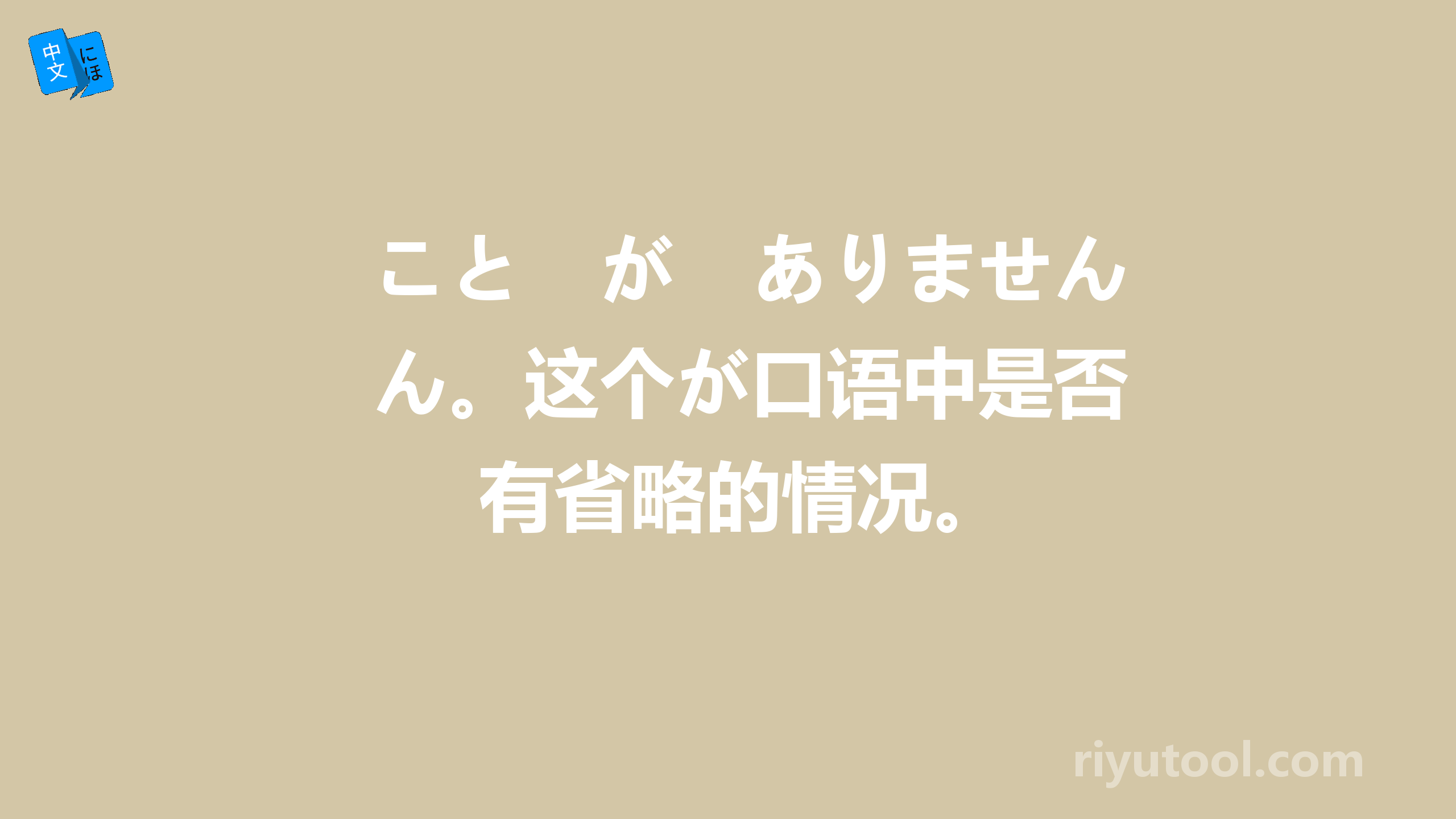 こと　が　ありません。这个が口语中是否有省略的情况。