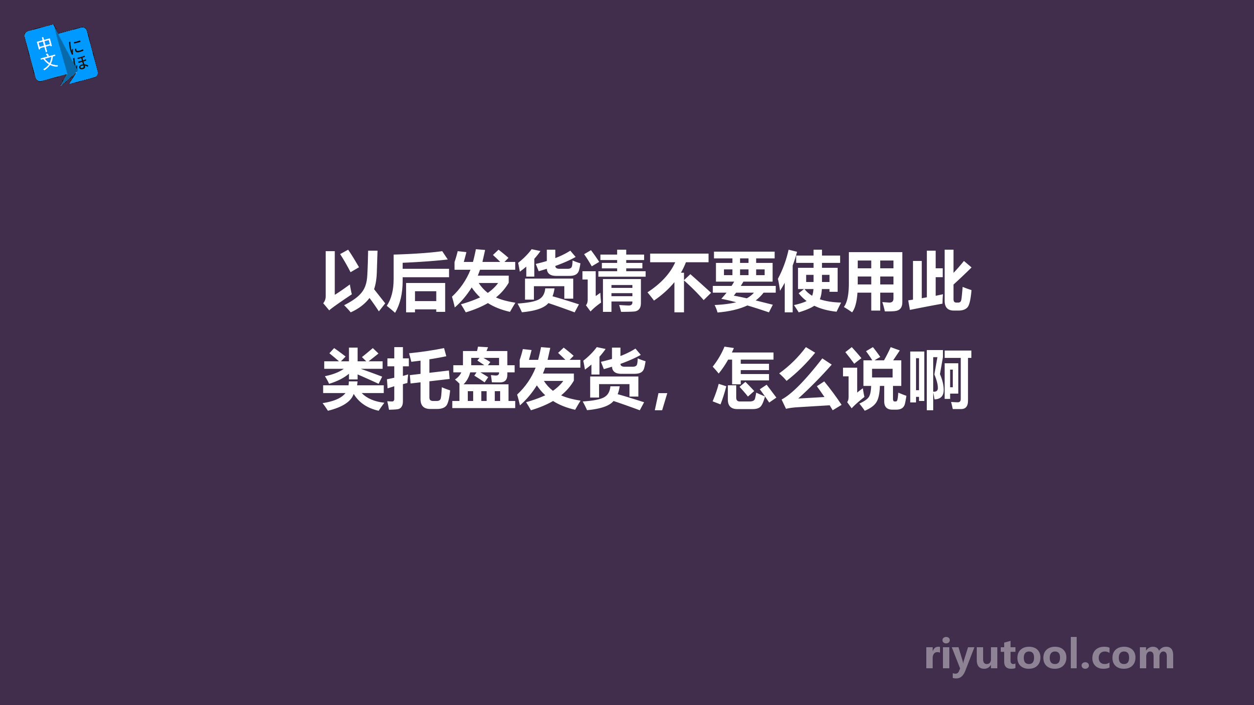 以后发货请不要使用此类托盘发货，怎么说啊